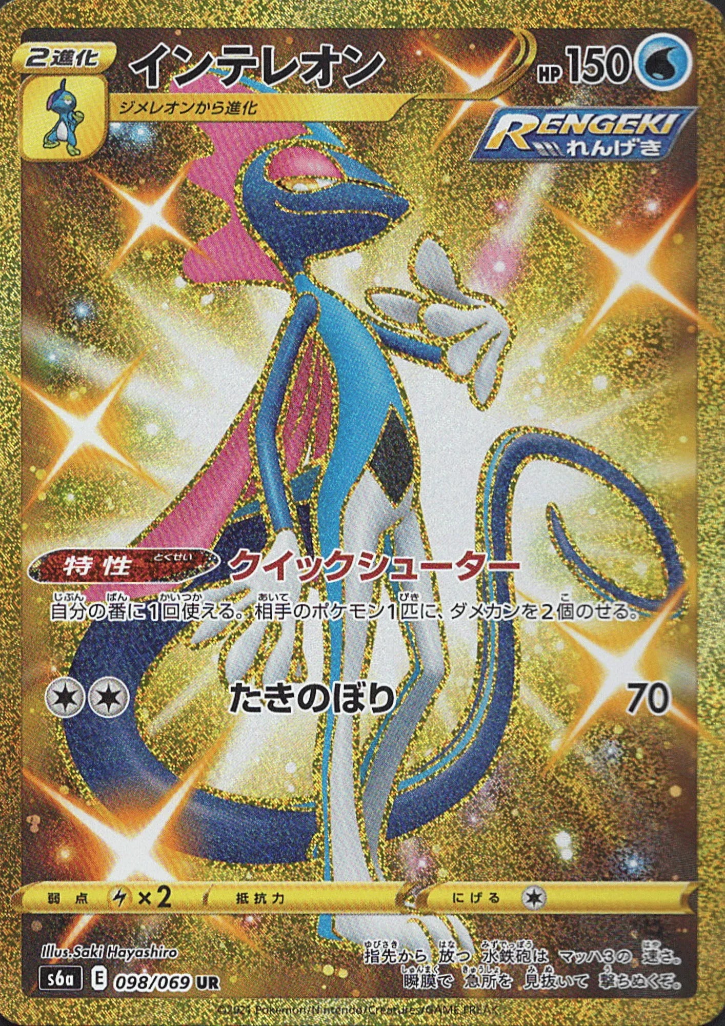 Inteleon 098/069 UR | s6a - ChitoroShop