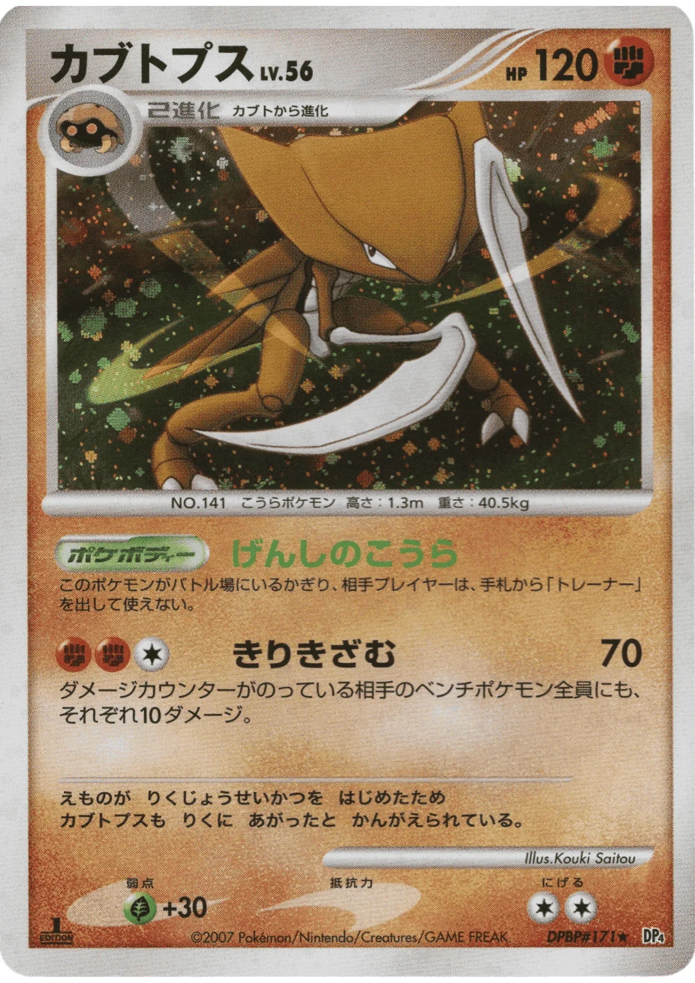 Kabutops DPBP#171 | DP4 - ChitoroShop