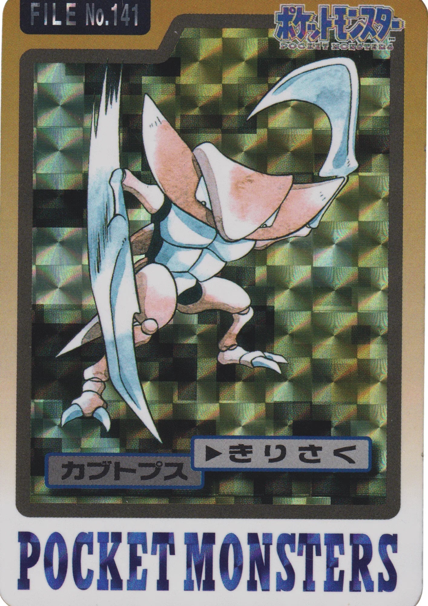 Kabutops No.141 | Carddass - ChitoroShop