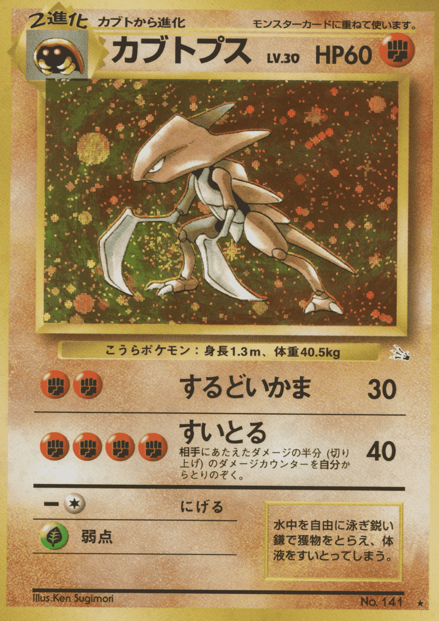 Kabutops No.141 | Fossil ChitoroShop