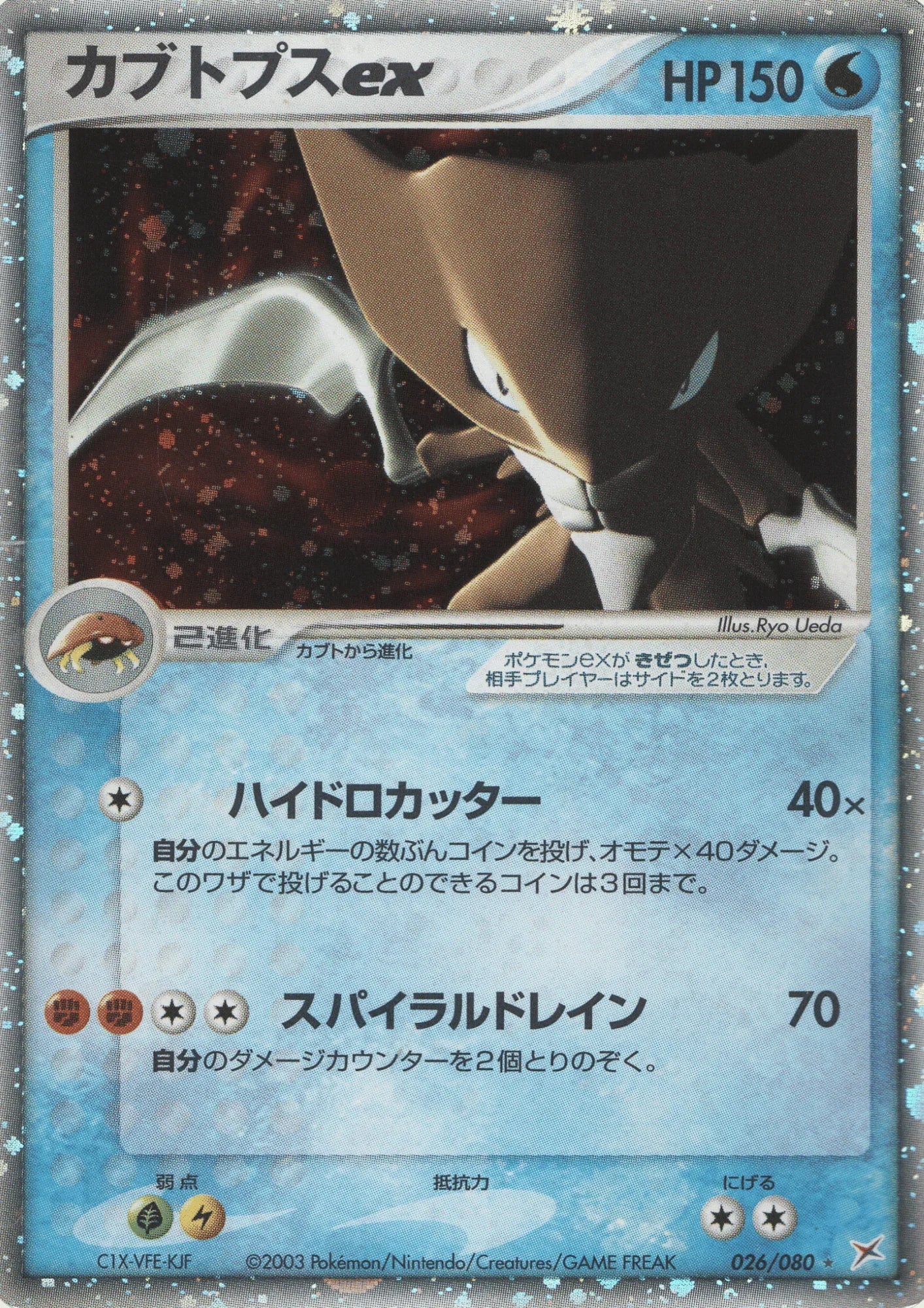 Kabutops ex 026/080 | Magma Vs Aqua - ChitoroShop