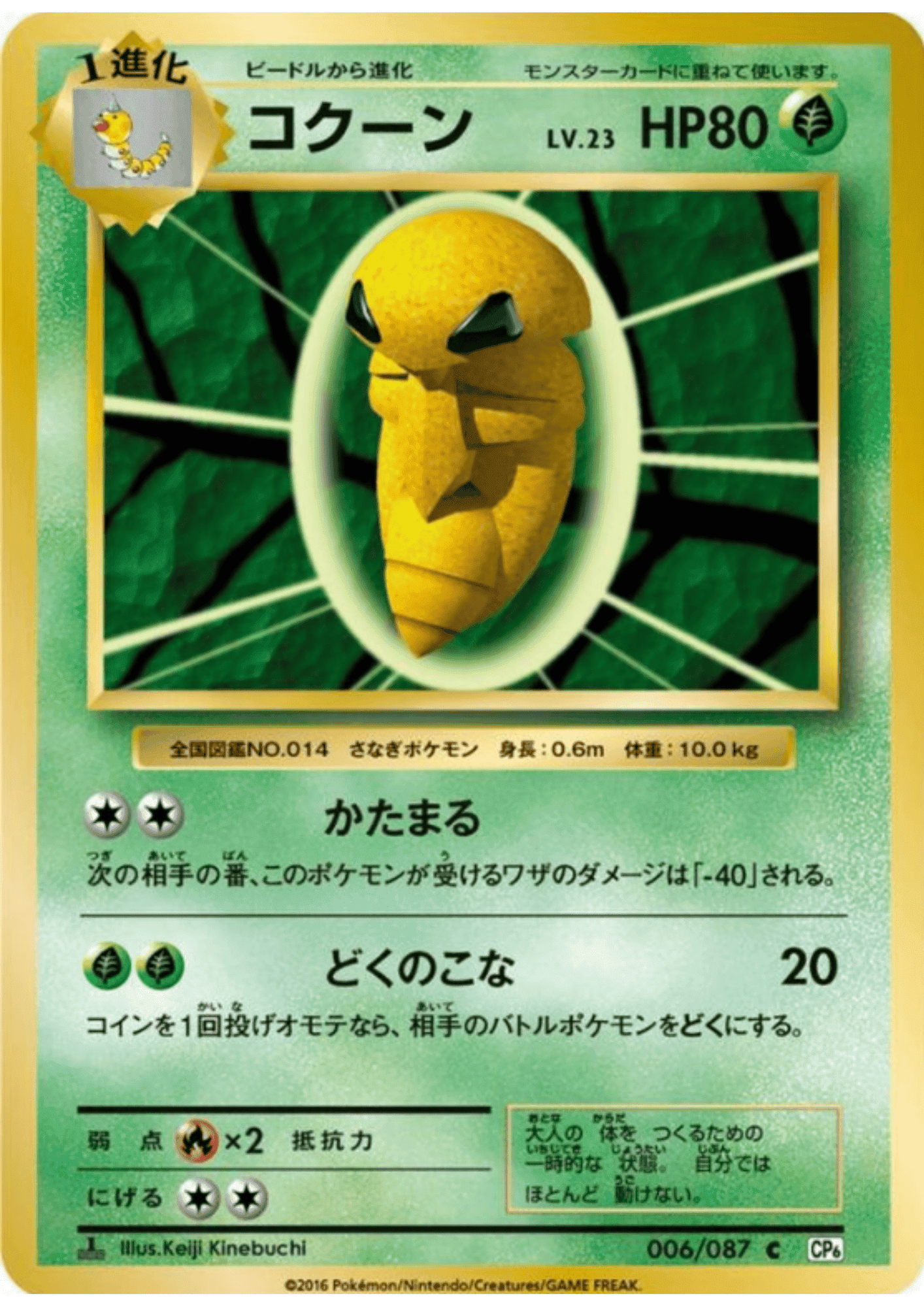 Kakuna 006/087 | CP6 ChitoroShop