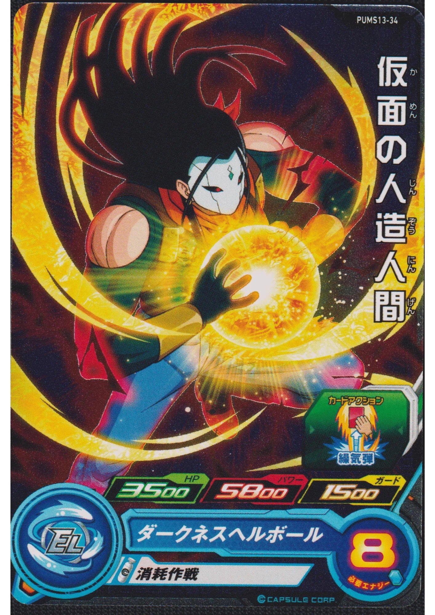Kamen no Jinzou Ningen PUMS13-34 | SDBH - ChitoroShop