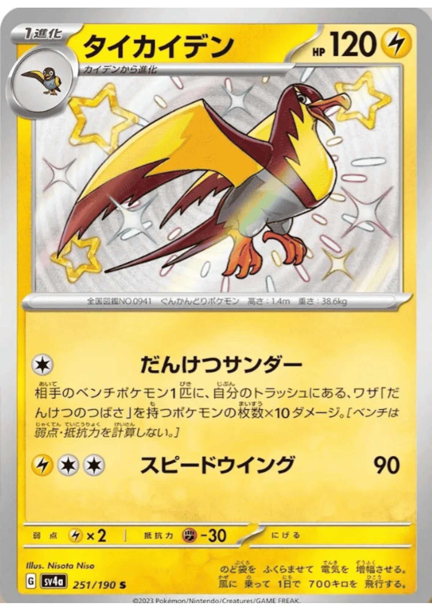 Kilowattrel 251/190 S | SV4a | Shiny Treasure ex - ChitoroShop