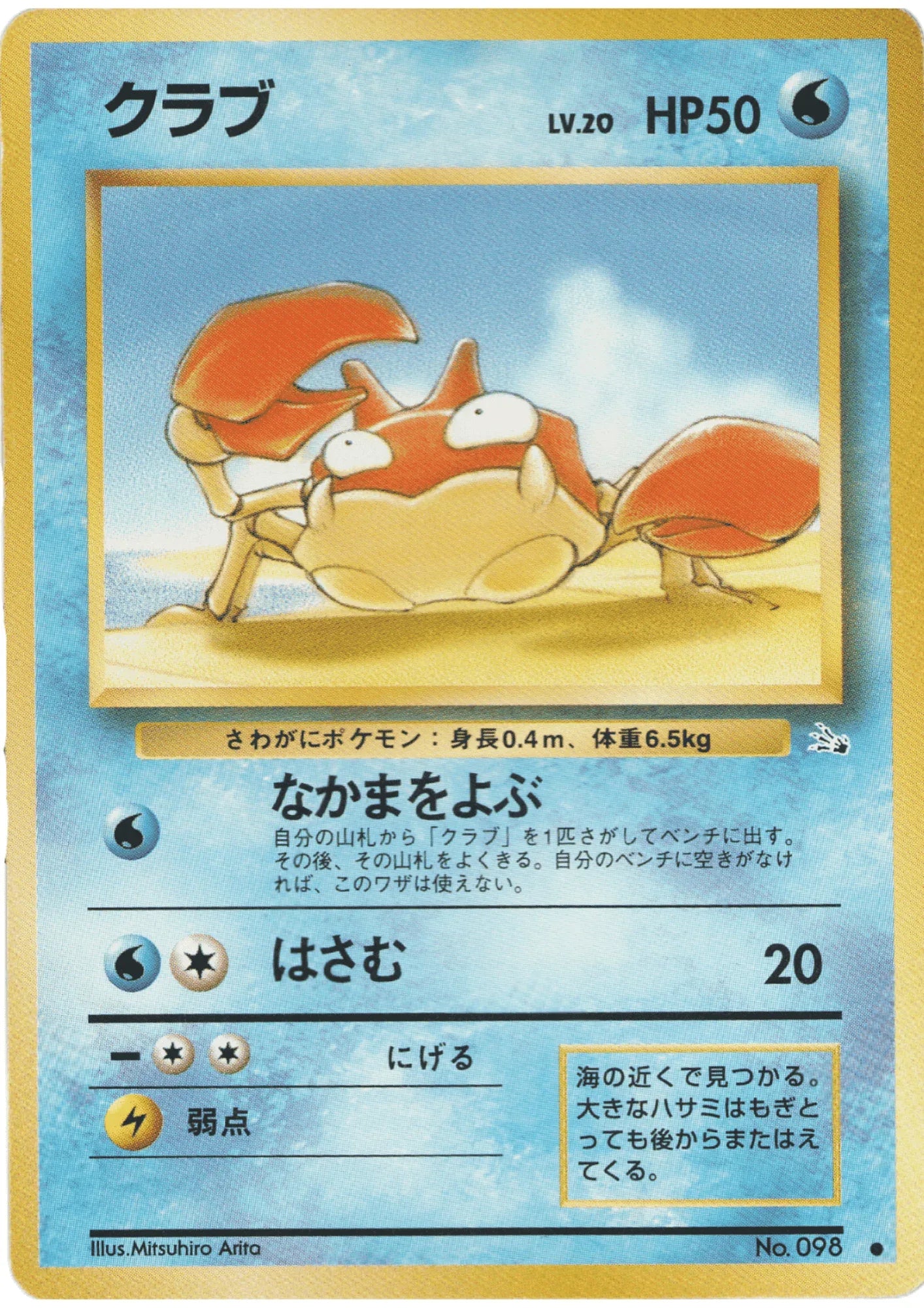 Krabby No.098 | Fossil - ChitoroShop