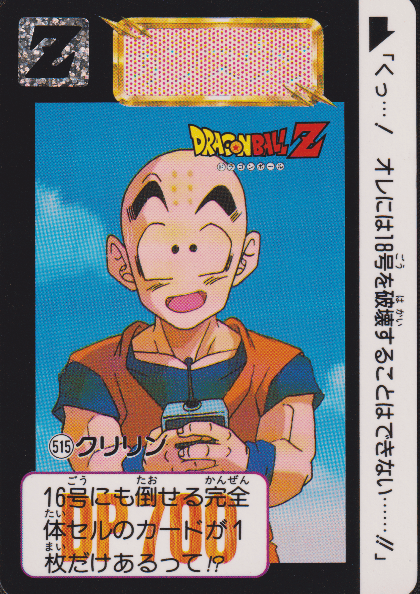 Krillin No.515 | Carddass Hondan ChitoroShop