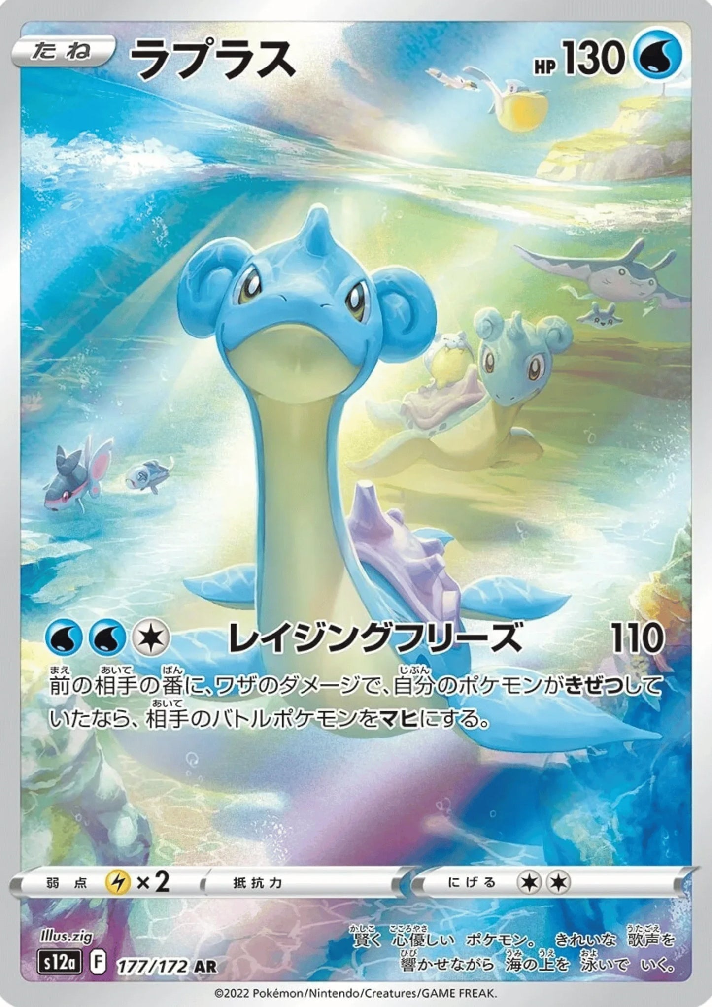 Lapras 177 / 172 AR | Pokémon VSTAR Universe s12a - ChitoroShop
