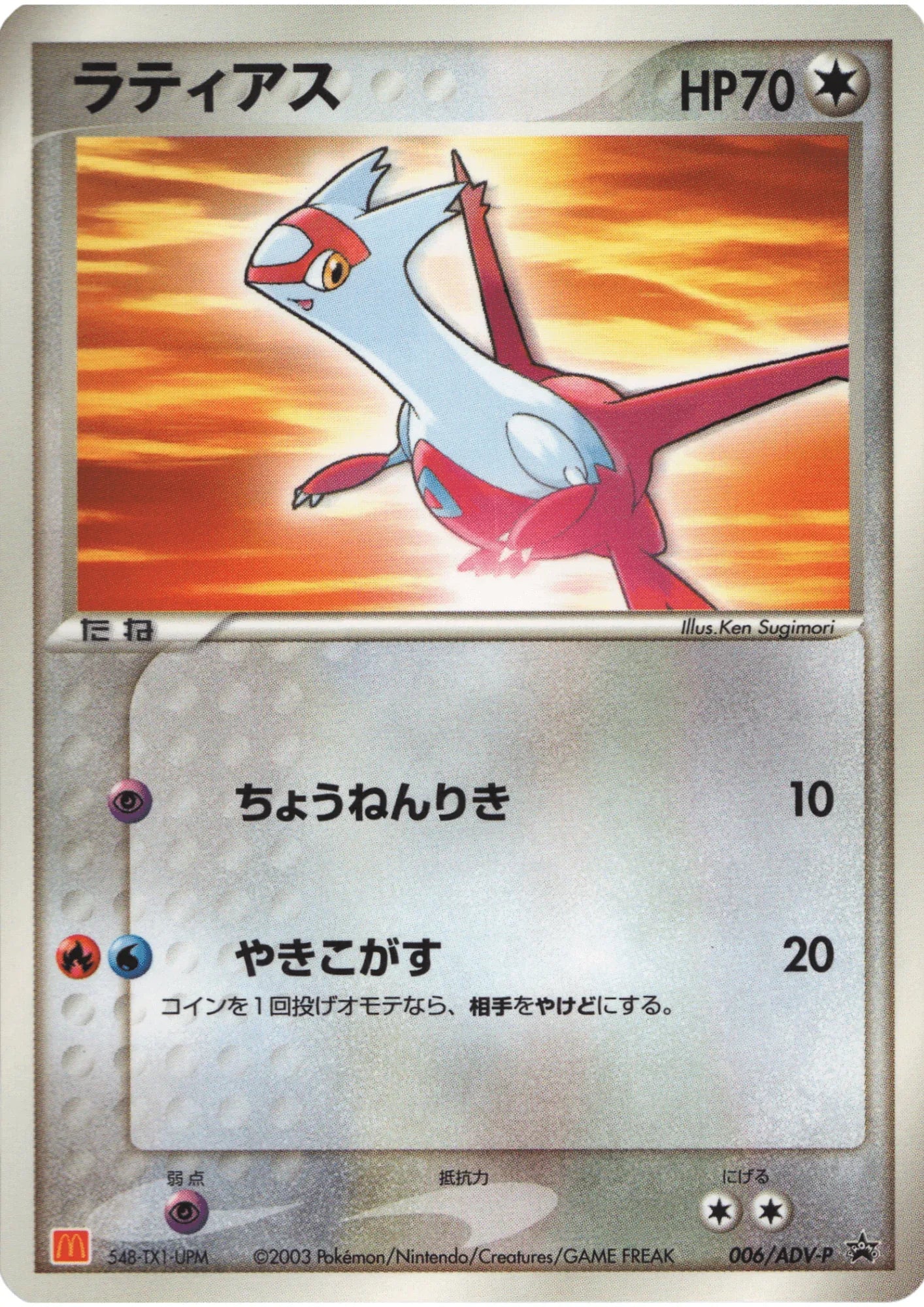 Latias 006/ADV-P | ADV Promo | McDonald's - ChitoroShop