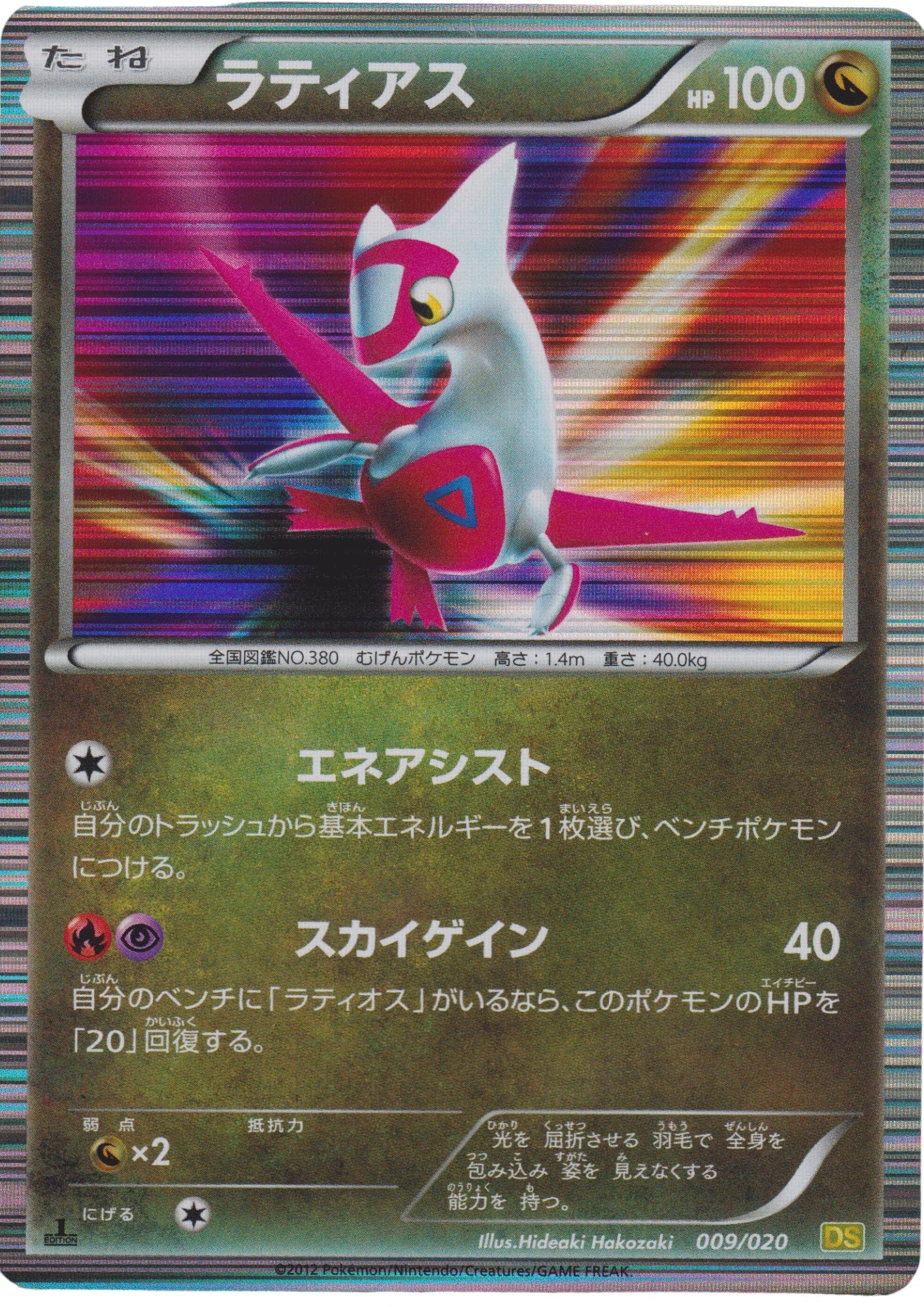 Latias 009/020 | Dragon Selection | DS - ChitoroShop
