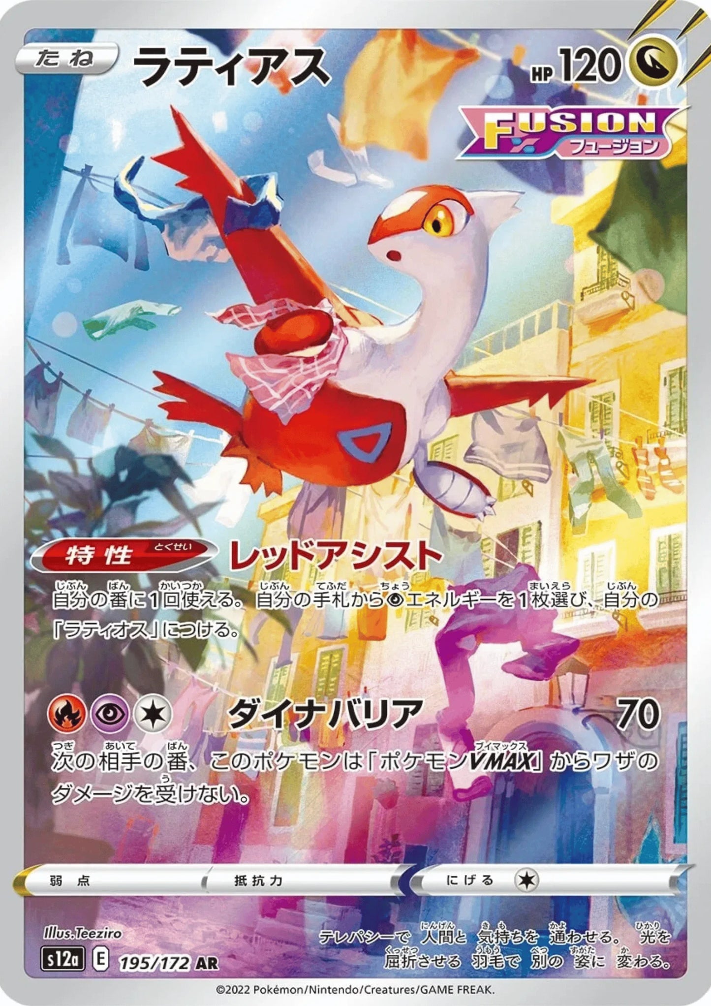 Latias 195/172 AR | Pokémon VSTAR Universe s12a - ChitoroShop