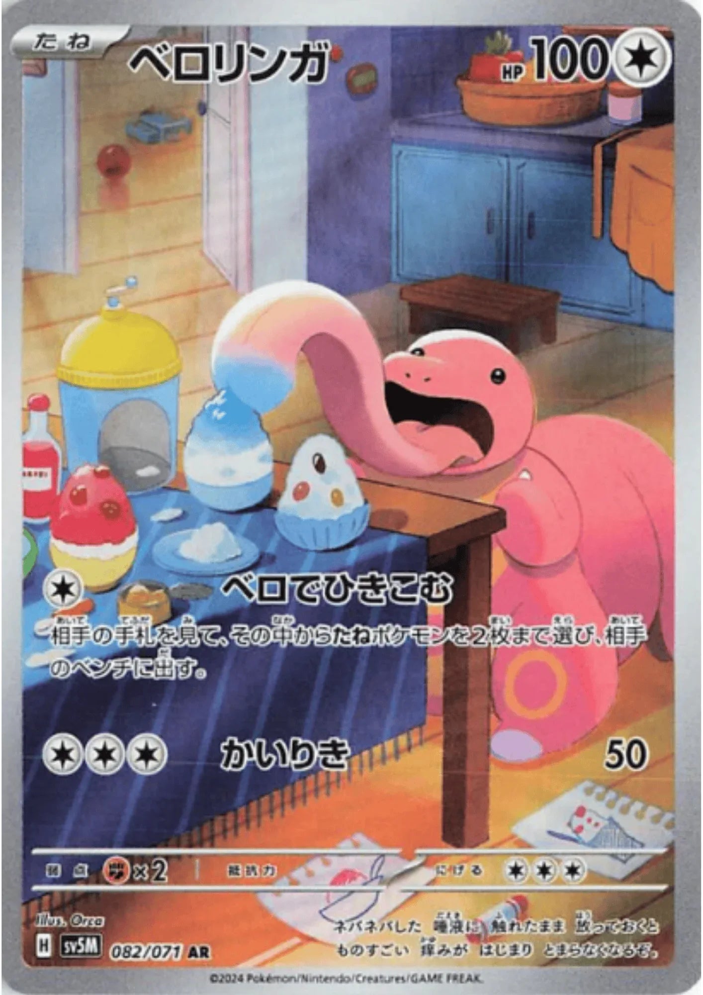 Lickitung 082/071 AR | SV5M Cyber Judge - ChitoroShop