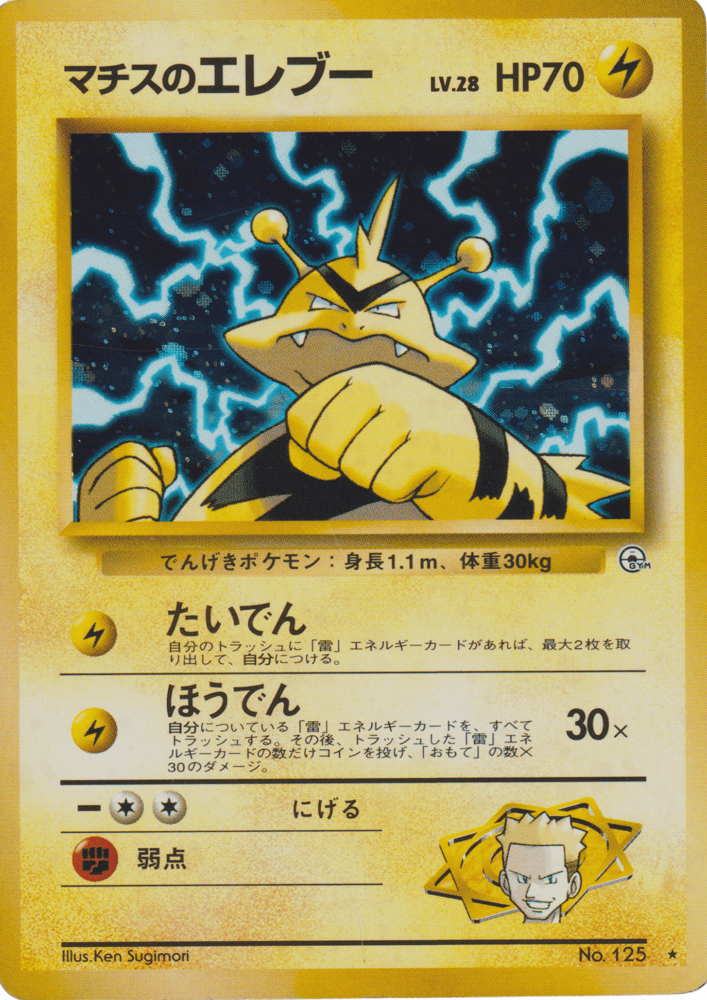 Lt. Surge's Electabuzz No.125 | Leader Stadium ChitoroShop