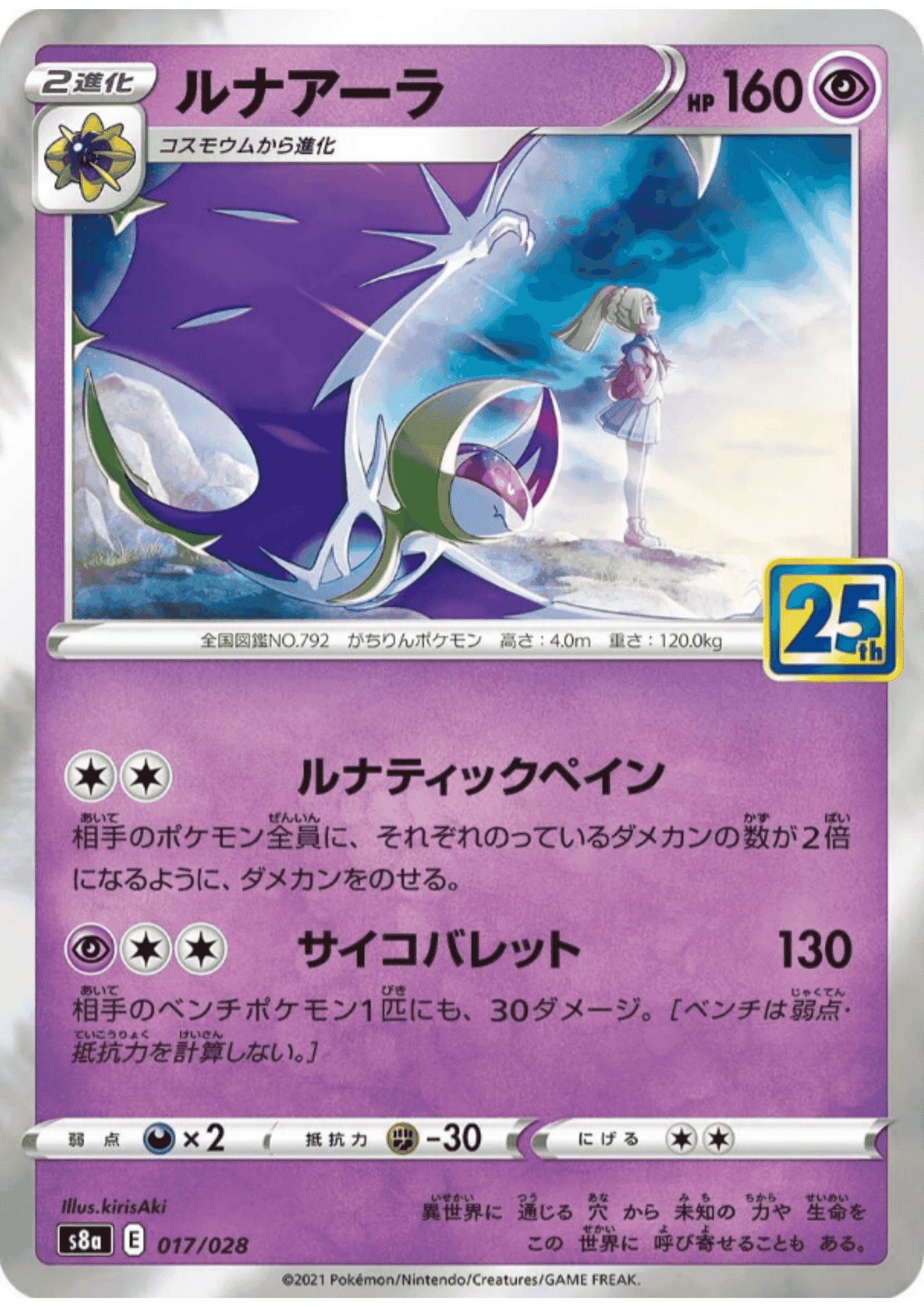 Lunala 017/028 | s8a ChitoroShop