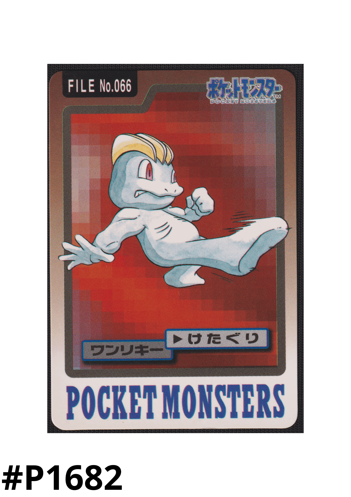 Machop No.066 | Carddass ChitoroShop