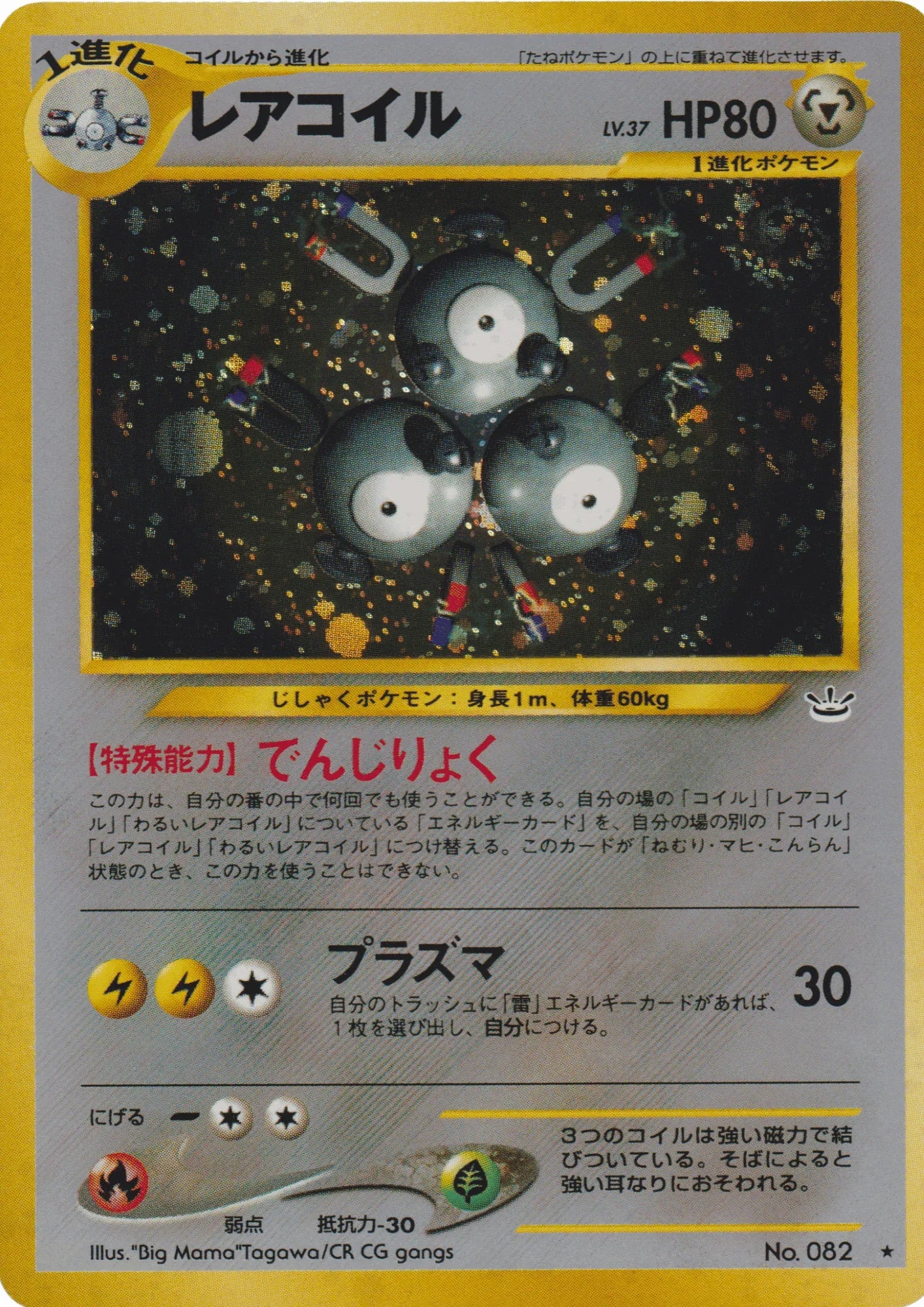 Magneton No.082 | Neo Revelation - ChitoroShop