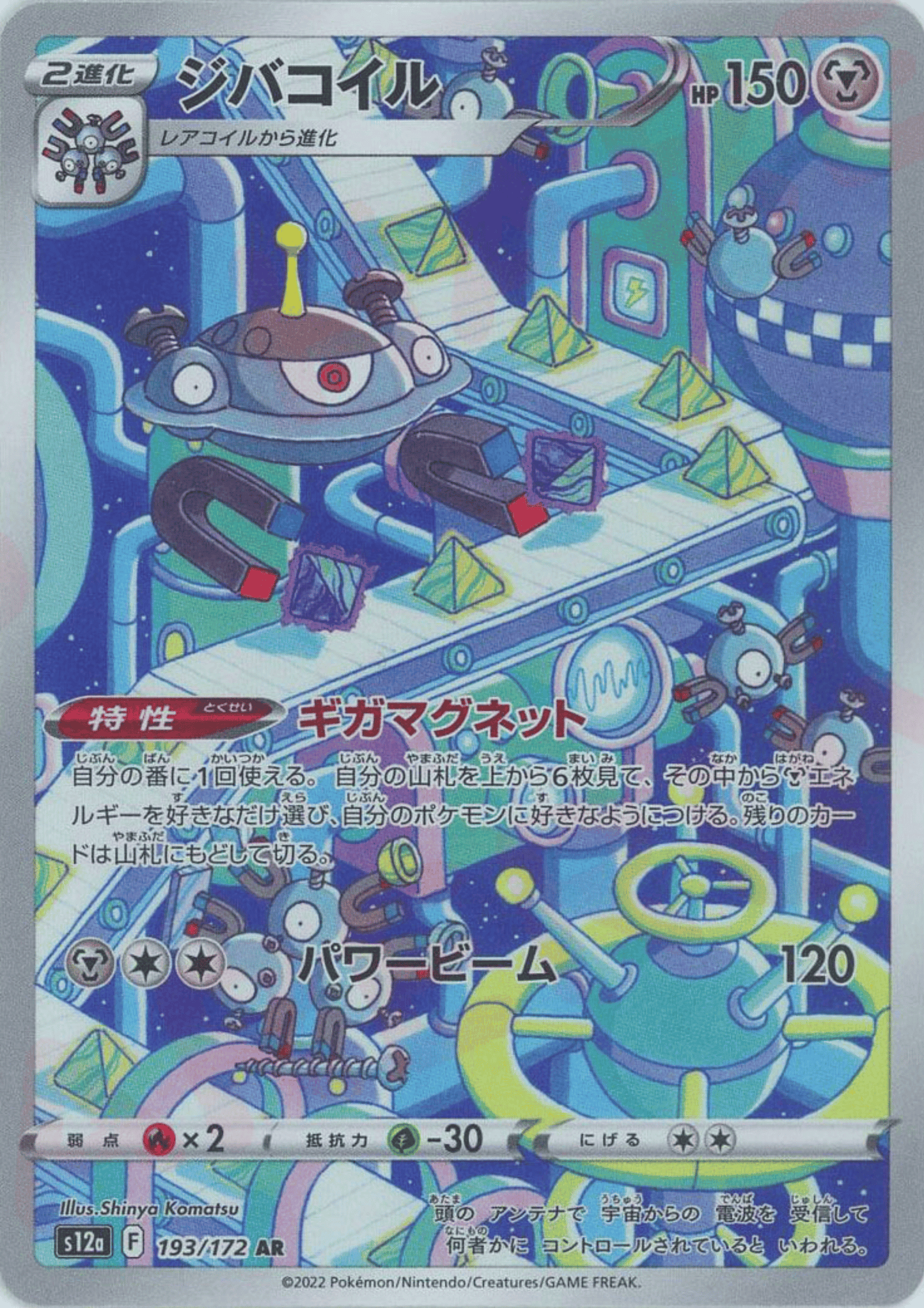 Magnezone 193/172 AR | Pokémon VSTAR Universe s12a ChitoroShop