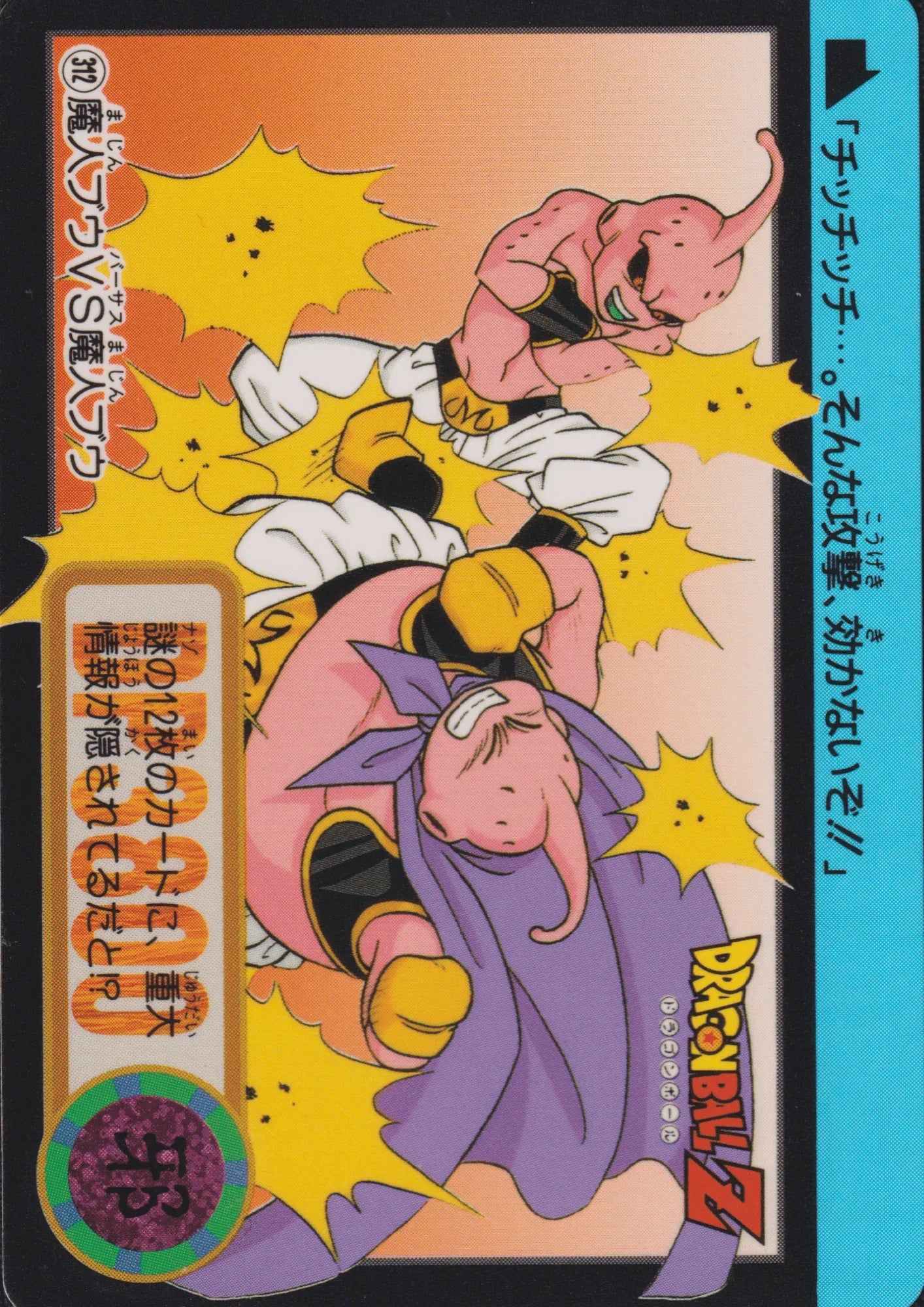 Majin Buu VS Majin Buu No.312 | Carddass Hondan - ChitoroShop