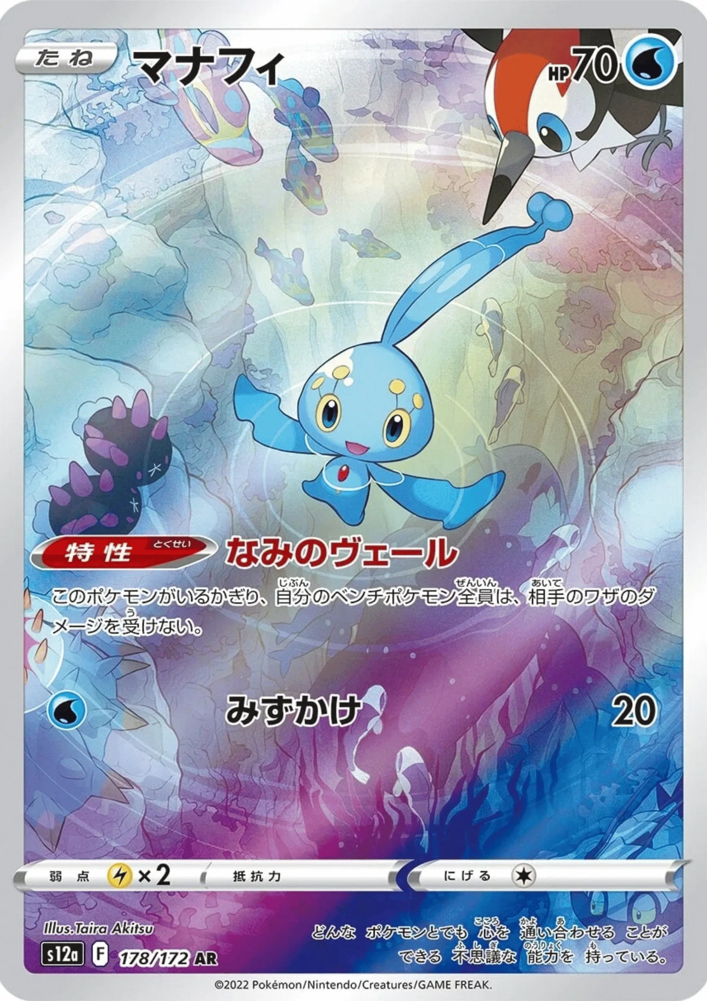 Manaphy 178 / 172 AR | Pokémon VSTAR Universe s12a - ChitoroShop