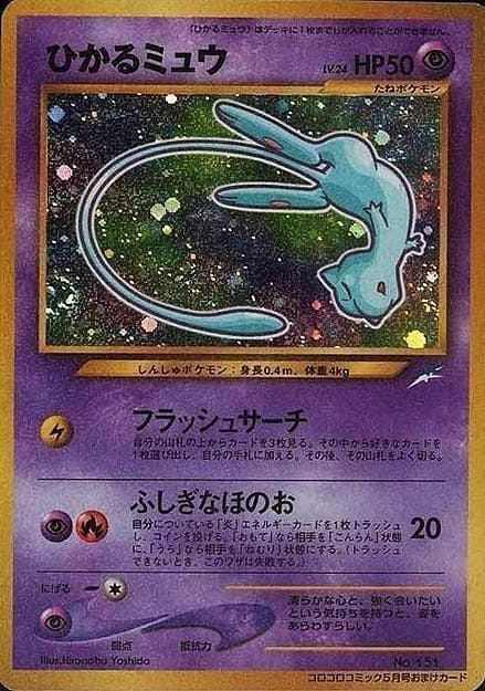 Mew corocoro No.151 | Promo ChitoroShop