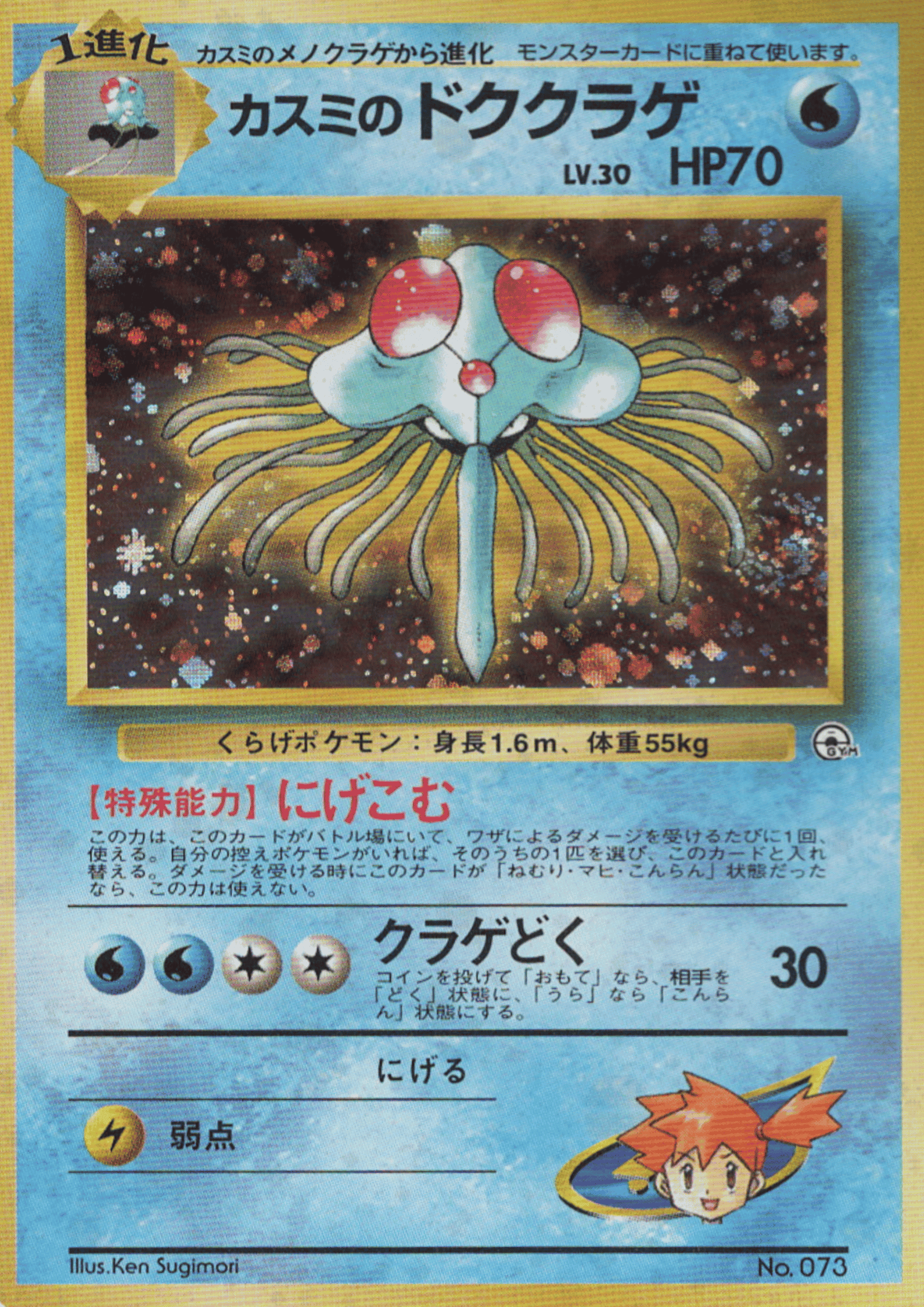 Misty's Tentacruel  No.073 | Leader Stadium ChitoroShop