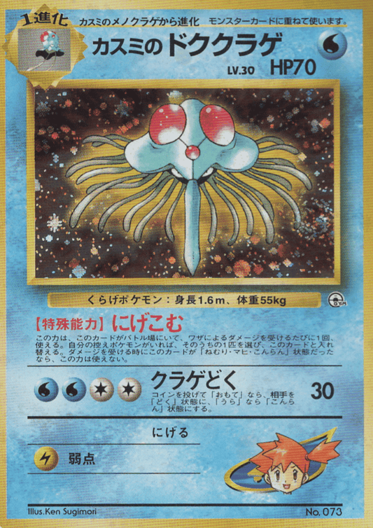 Misty's Tentacruel  No.073 | Leader Stadium ChitoroShop