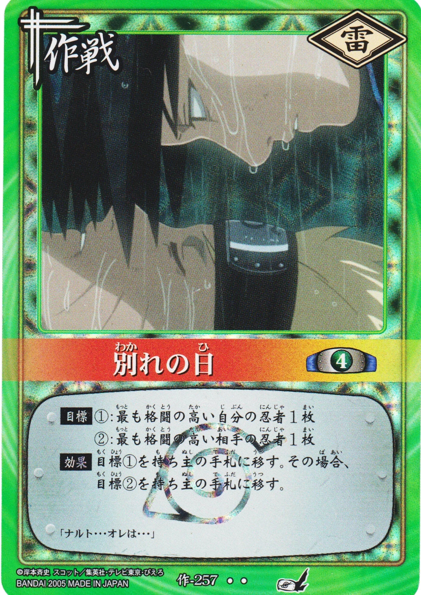 The Day of Parting 257 (2005 | Naruto Card Game - ChitoroShop