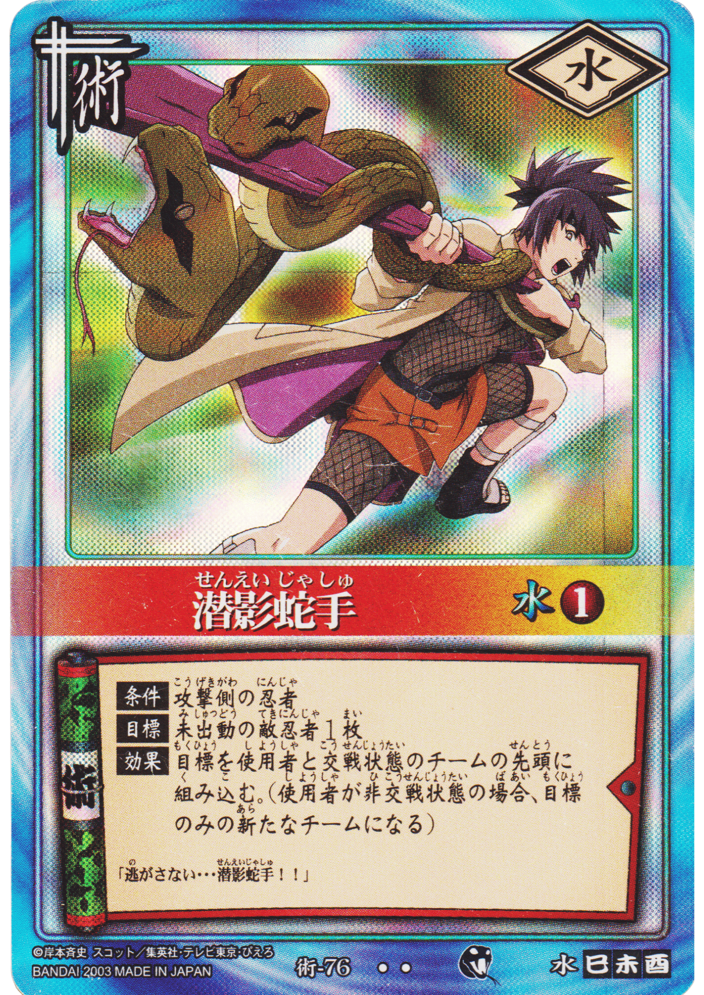 Hidden Shadow Snake Hands 76 | Naruto Card Game