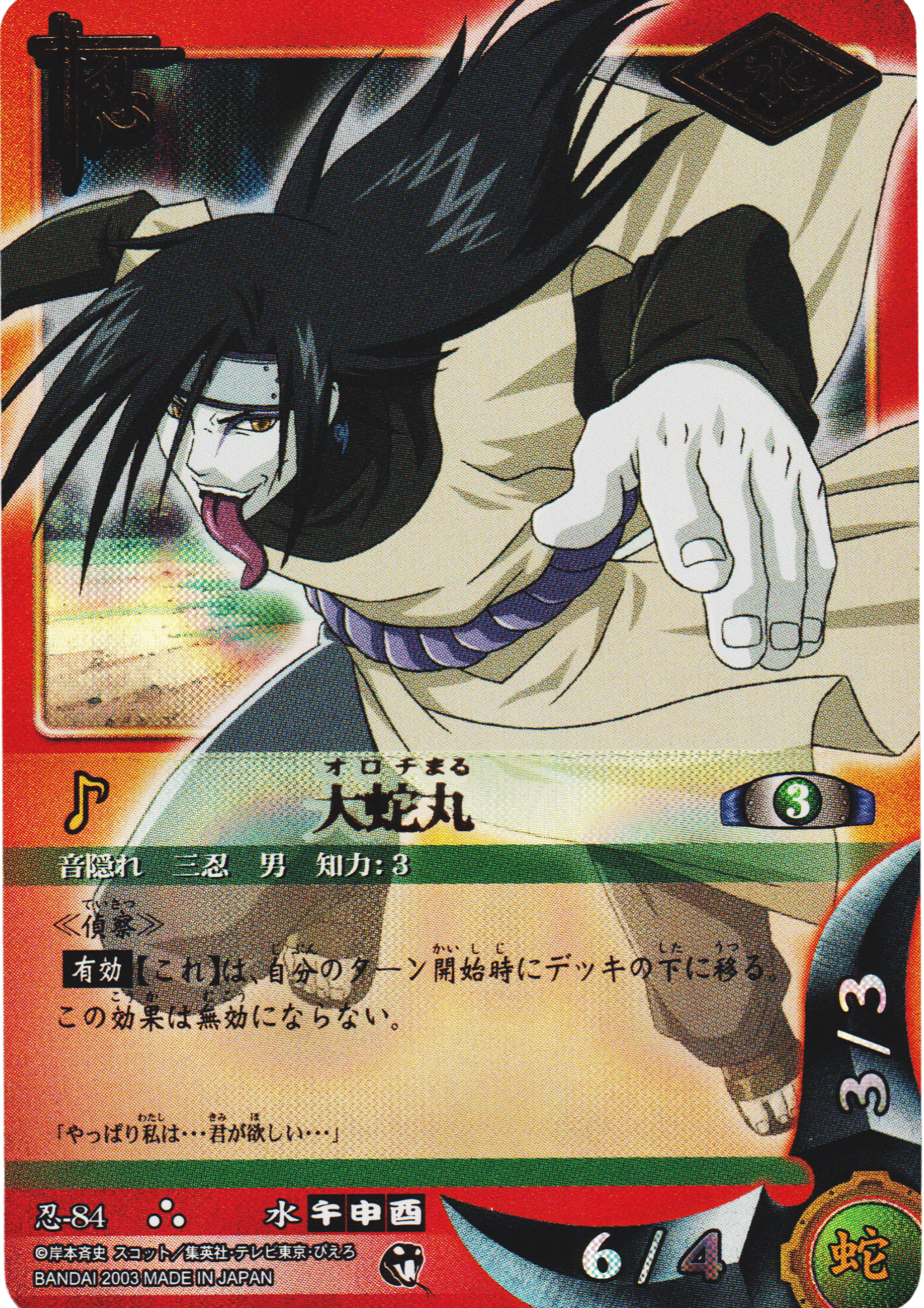 Orochimaru 84 | Naruto Card Game