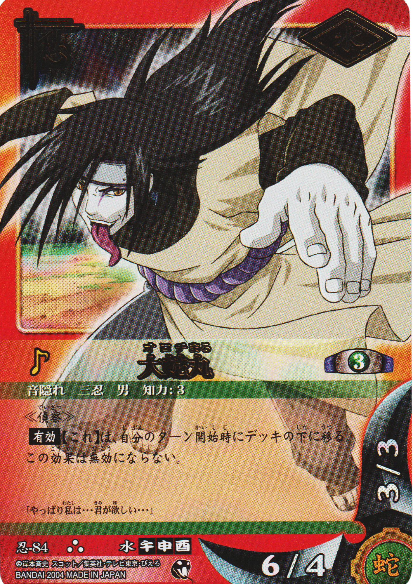 Orochimaru 84 | Naruto Card Game