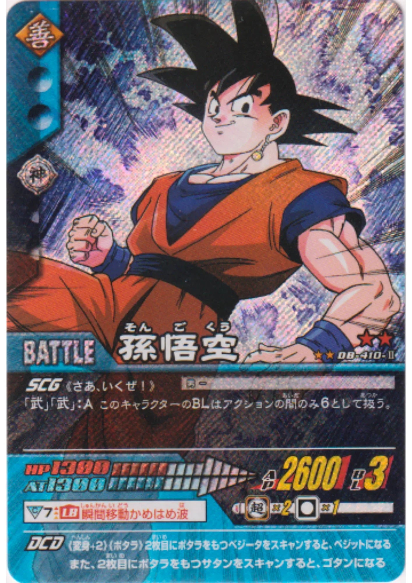Son Goku DB-410-II (Prism) | Dragon Ball Data Carddass - ChitoroShop