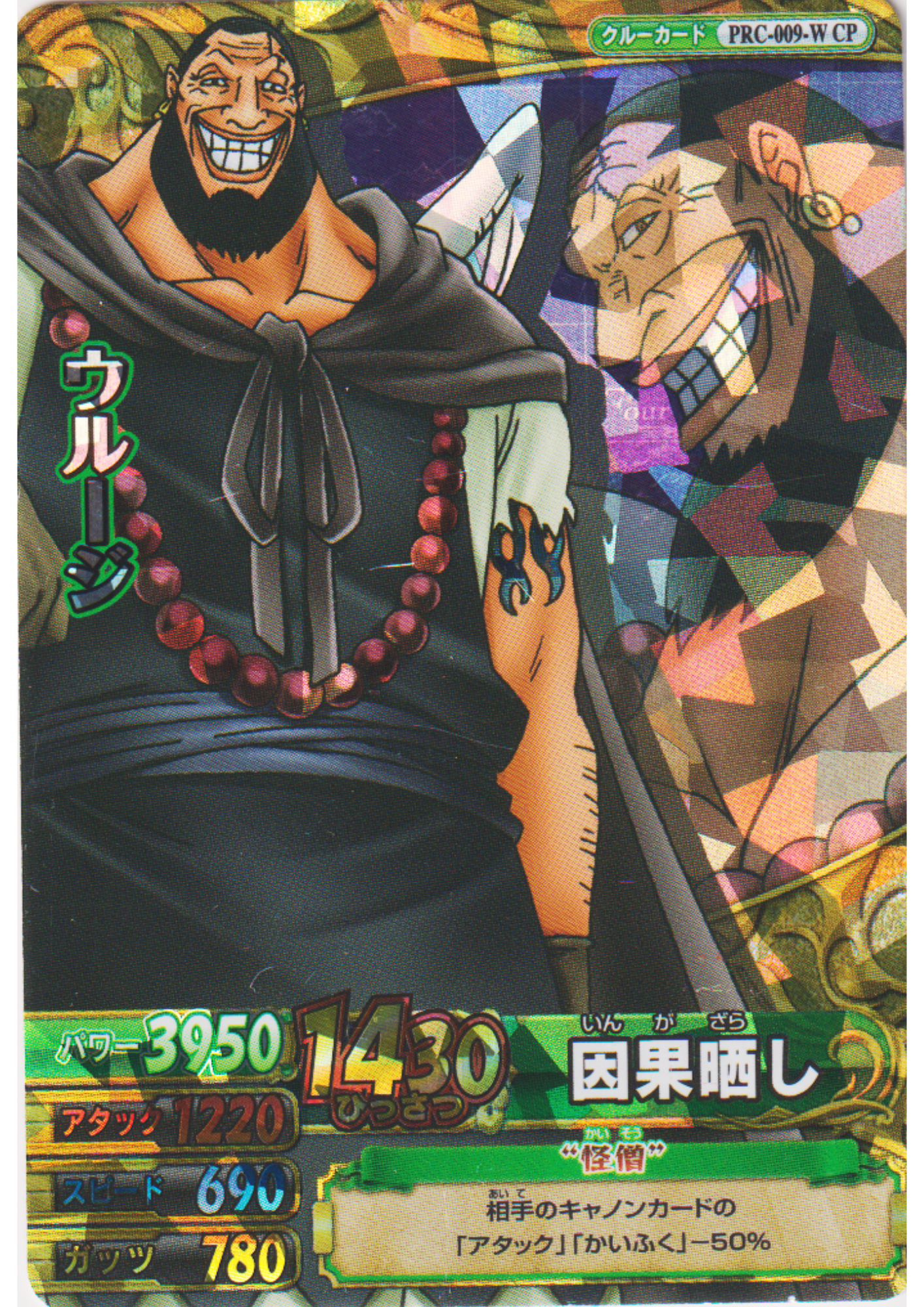 Urouge PRC-009-W CP (Foil / Promo) | One Piece BB MATCH W