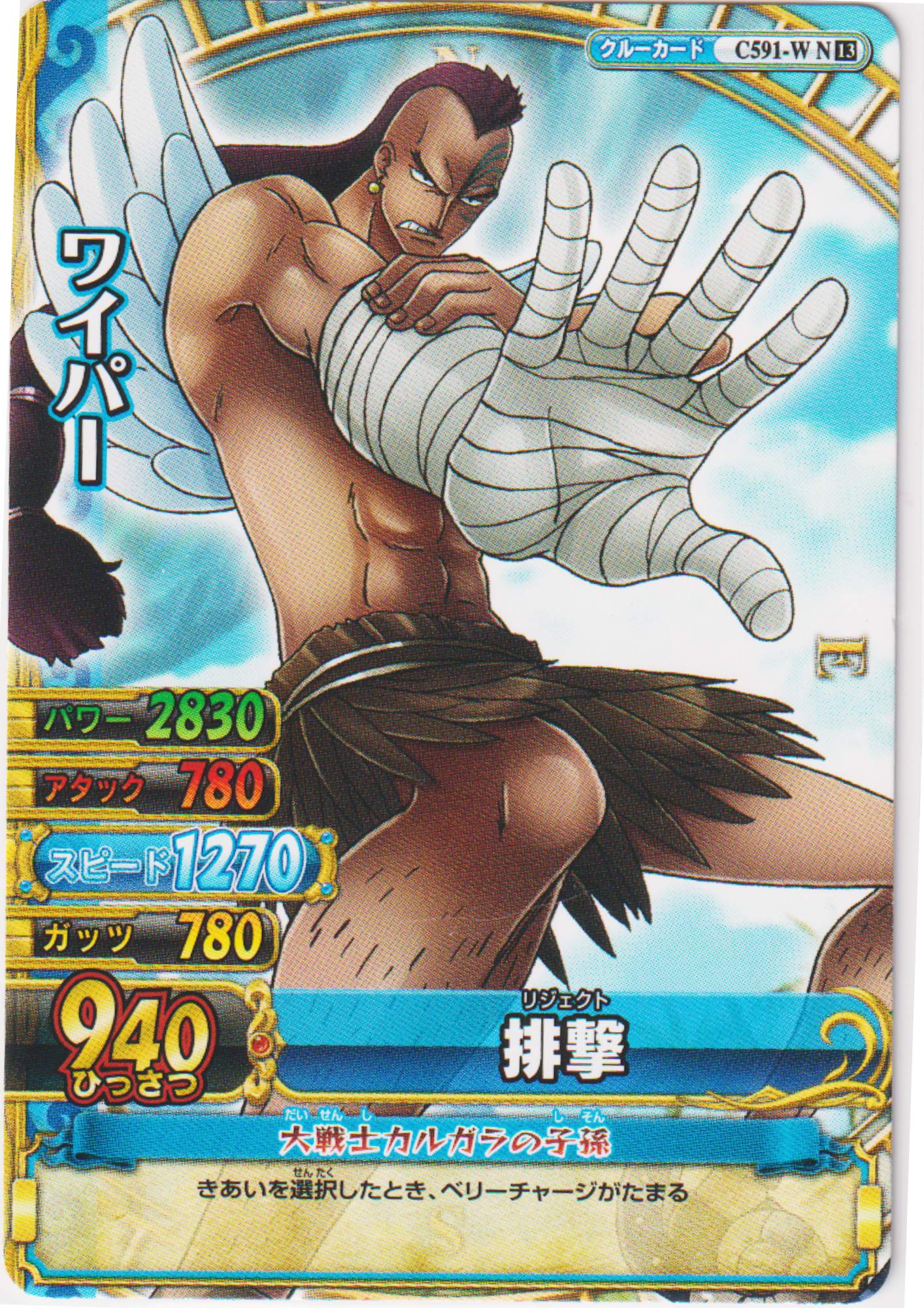 Wiper C591-W N | One Piece BB MATCH W