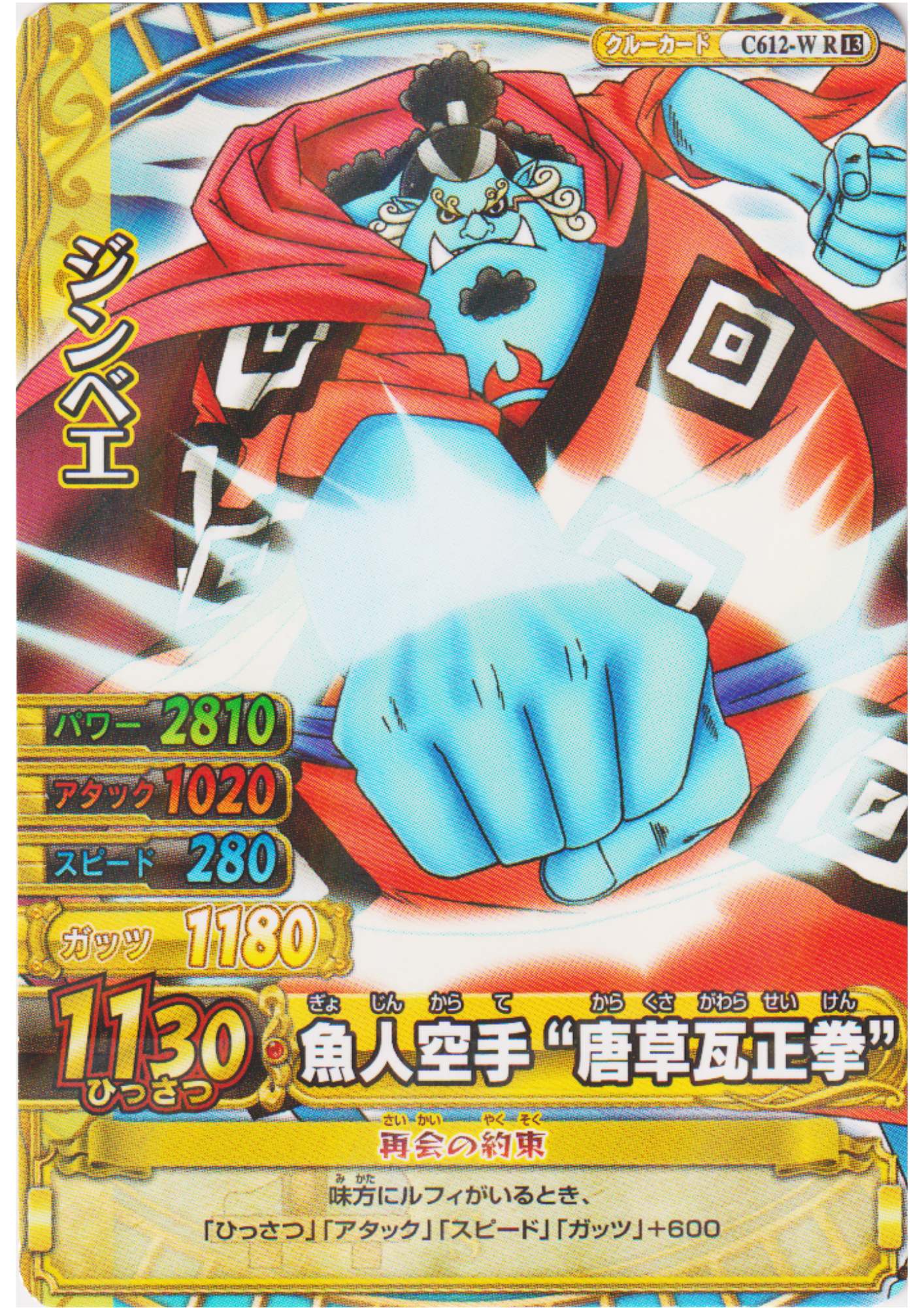 Jibe C612-W R (Foil) | One Piece BB MATCH W