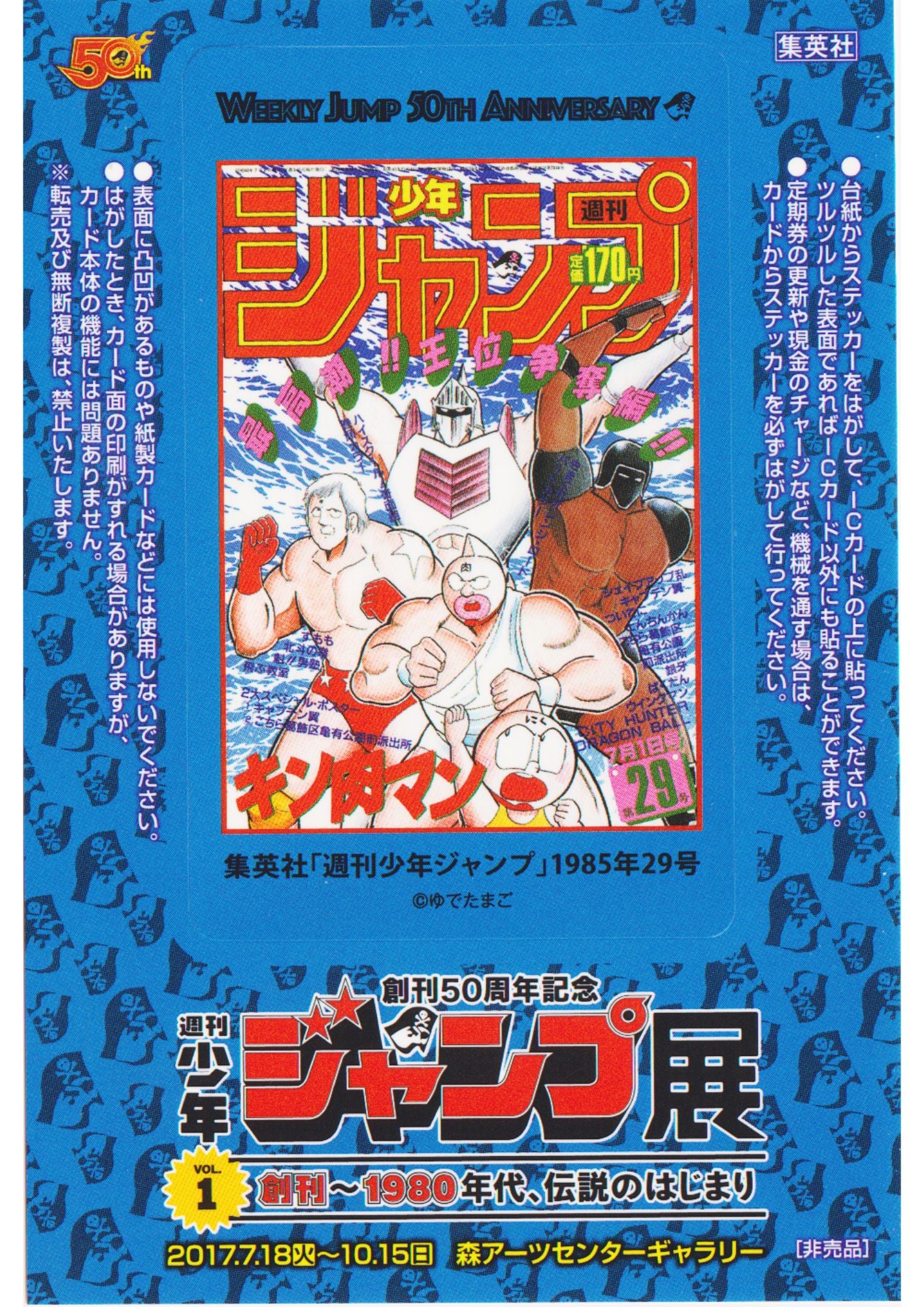 Jump Exhibition Vol.3 Visitor Bonus IC Card Stickers : Kinnikuman