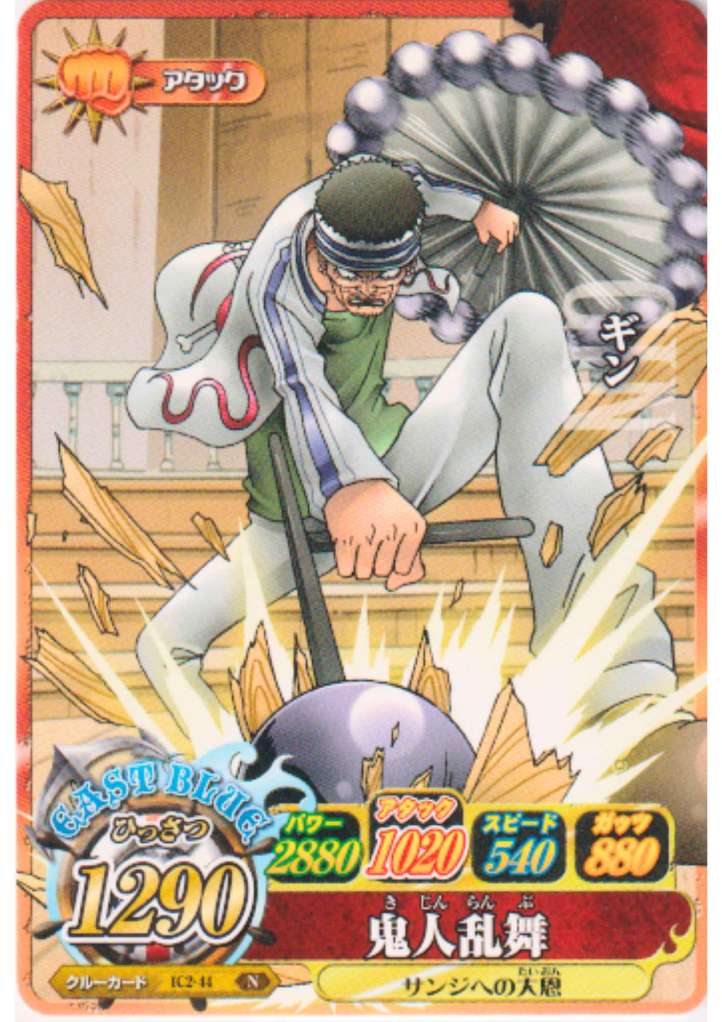 Gin IC2-44 N | One Piece B MATCH IC