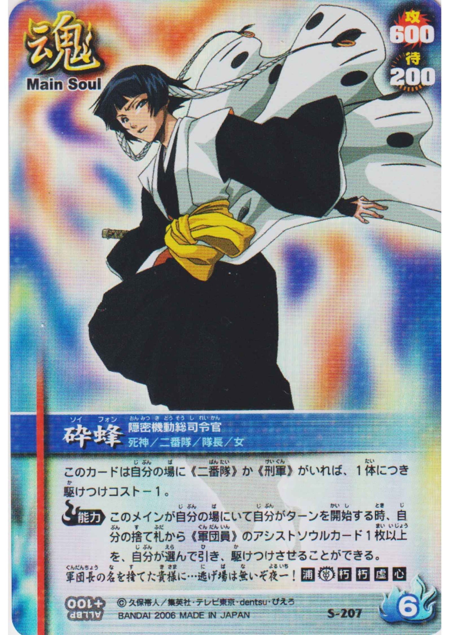 Soi Fon S-207 (Foil) | Bleach Soul Card Battle