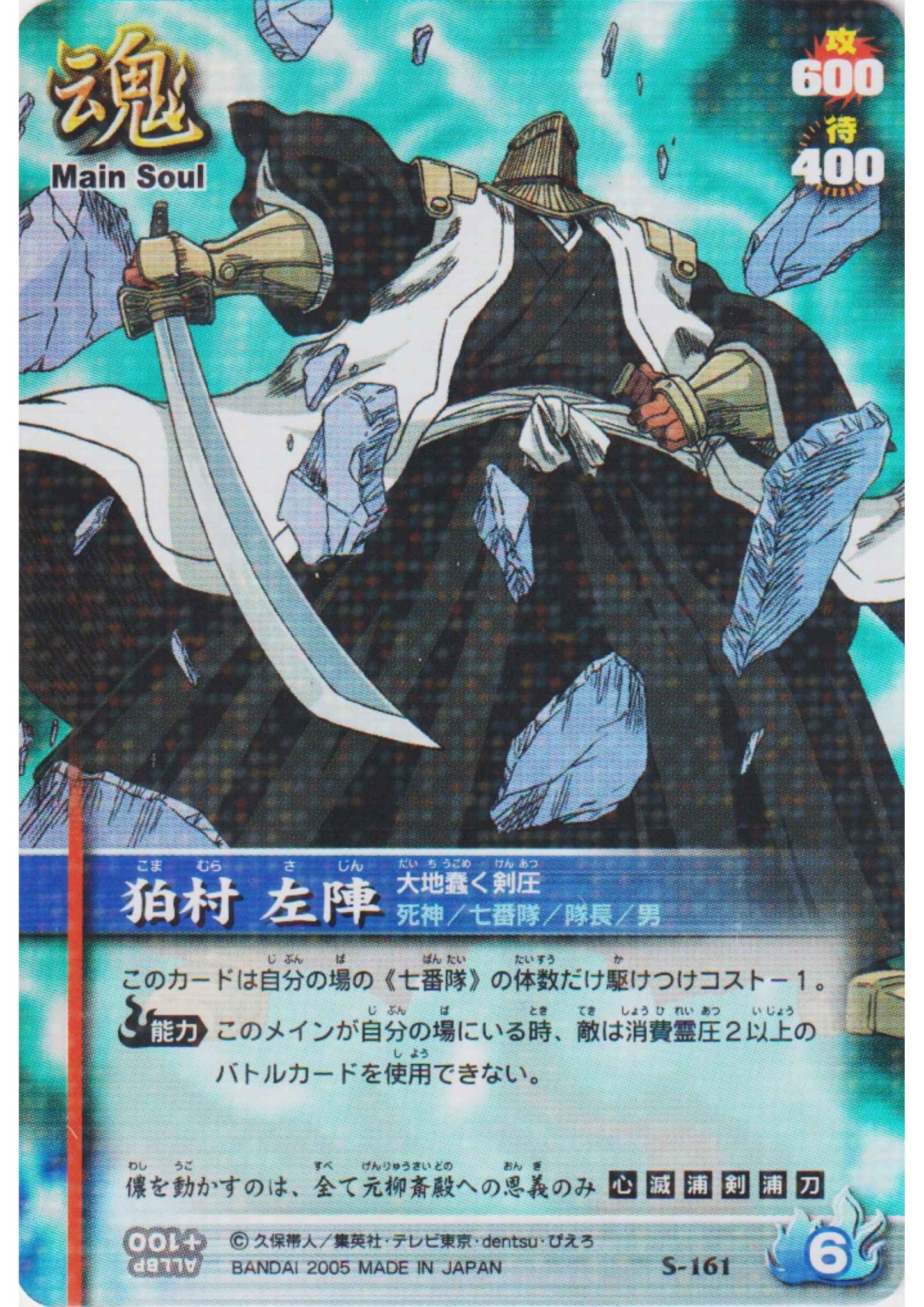 Sajin Komamura S-161 (Foil) | Bleach Soul Card Battle
