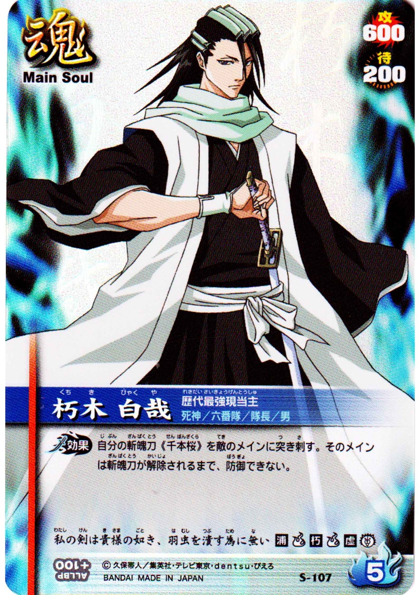Kuchiki Byakuya S-107 (Foil) | Bleach Soul Card Battle