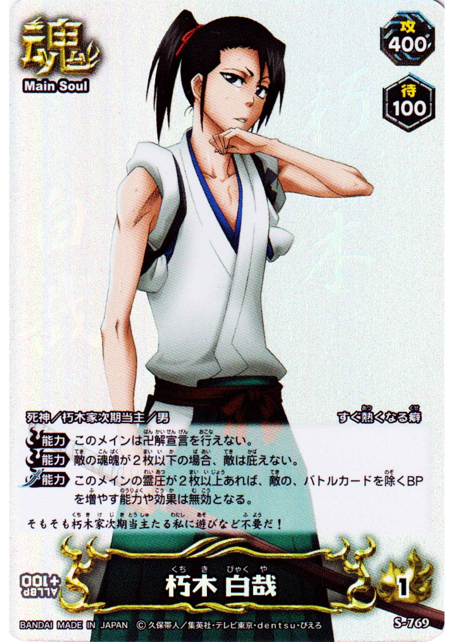 Kuchiki Byakuya S-769 (Foil) | Bleach Soul Card Battle