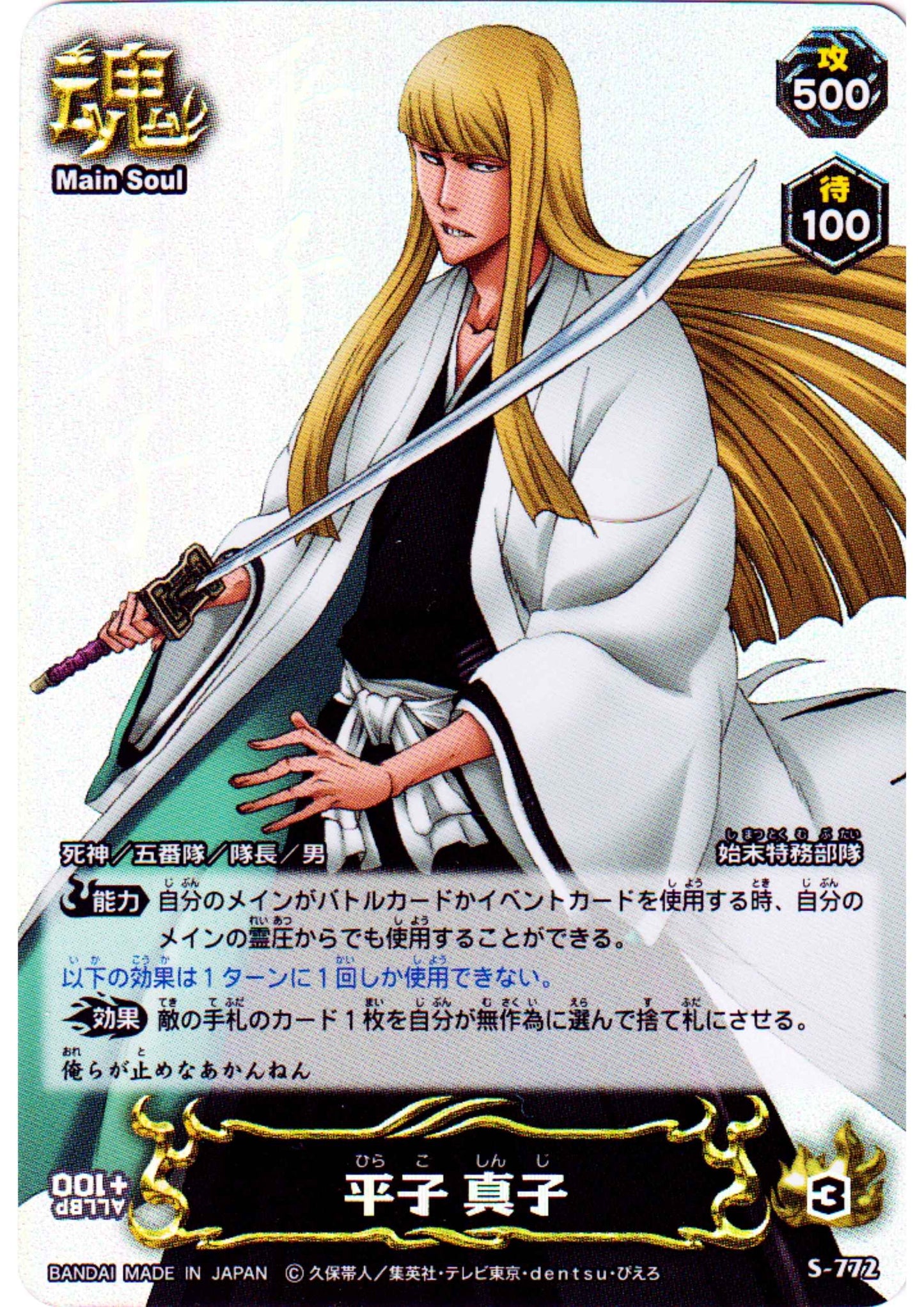 Hirako Shinji S-772 (Foil) | Bleach Soul Card Battle