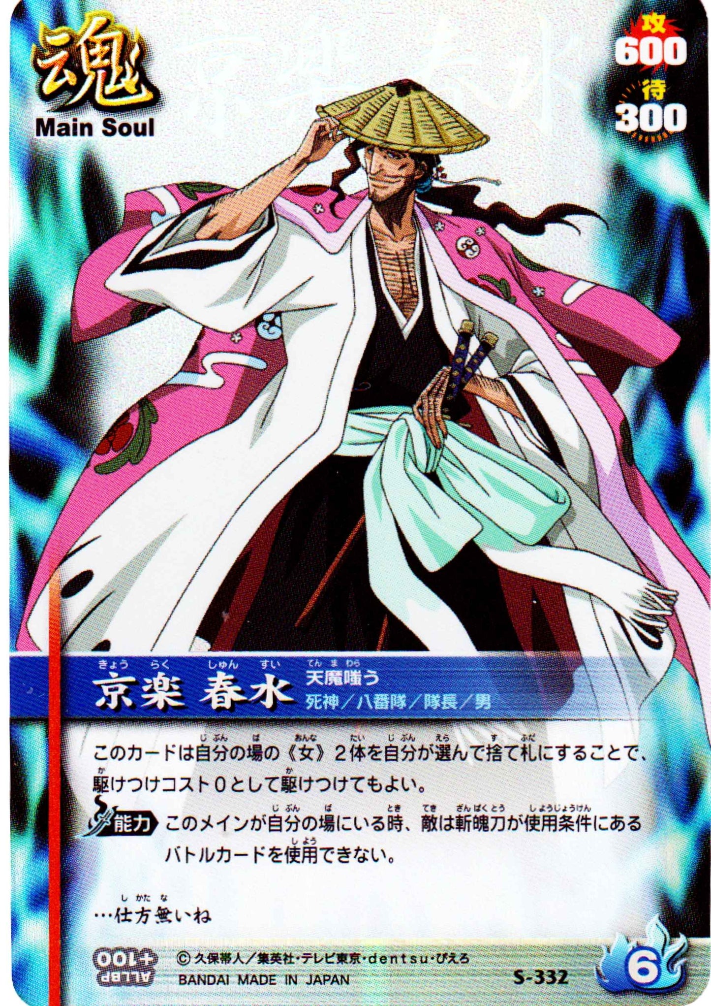 Shunsui Kyōraku S-332 (Foil) | Bleach Soul Card Battle