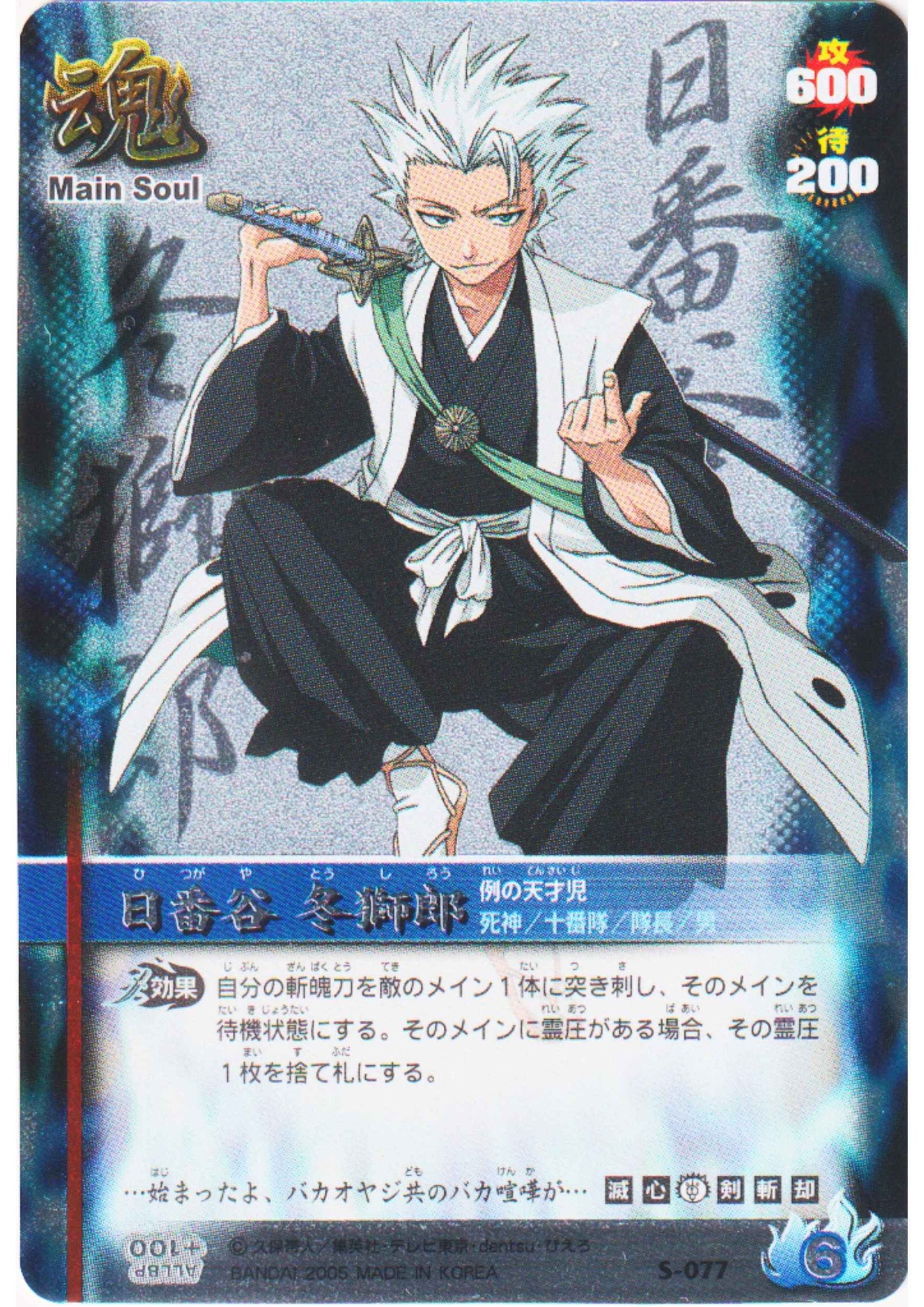 Histugaya Toshiro S-077 (Foil) | Bleach Soul Card Battle