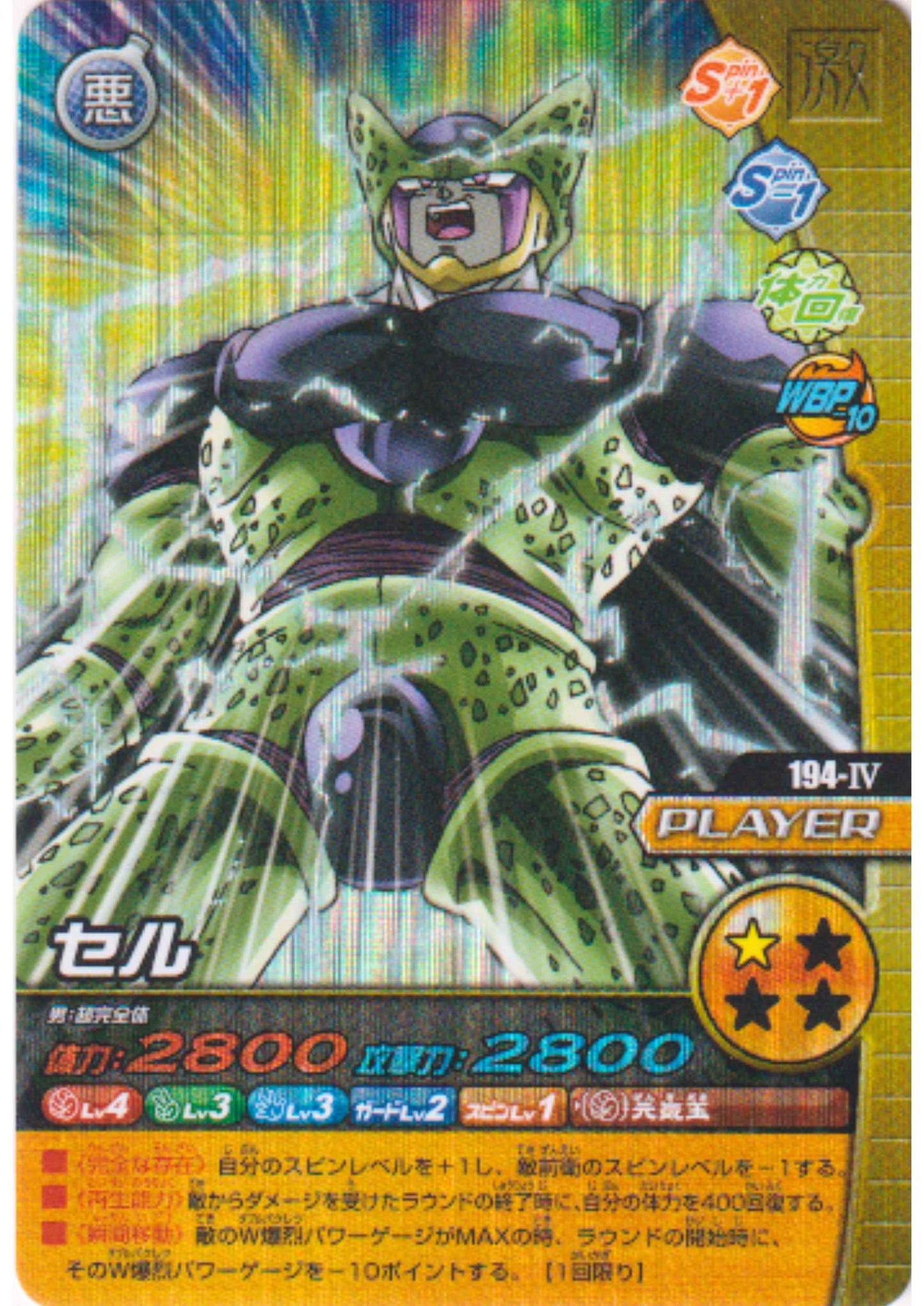 Cell 194-IV (Prism) | Dragon Ball Z Bakuretsu Impact W