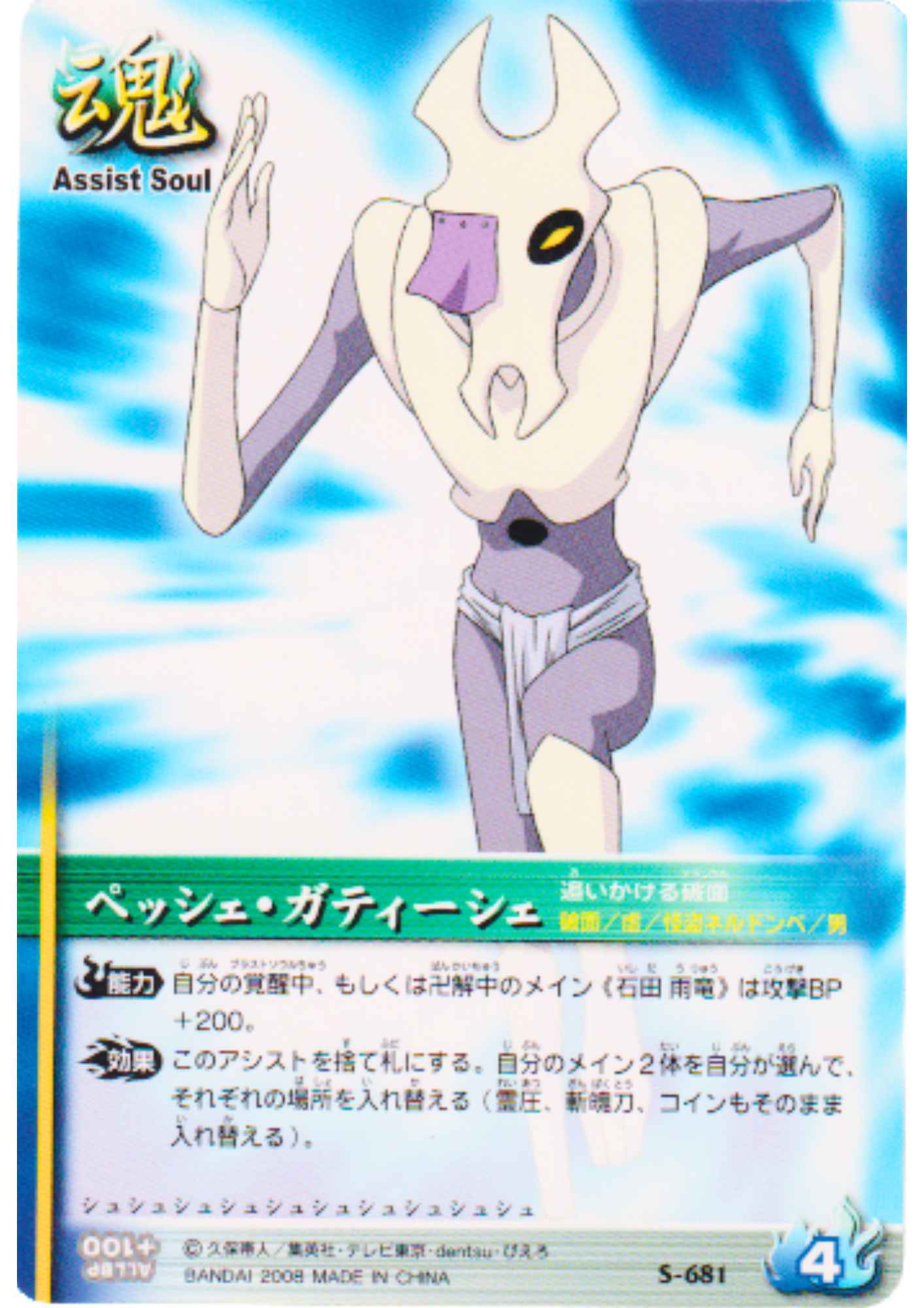 Pesche Guatiche S-681 | Bleach Soul Card Battle