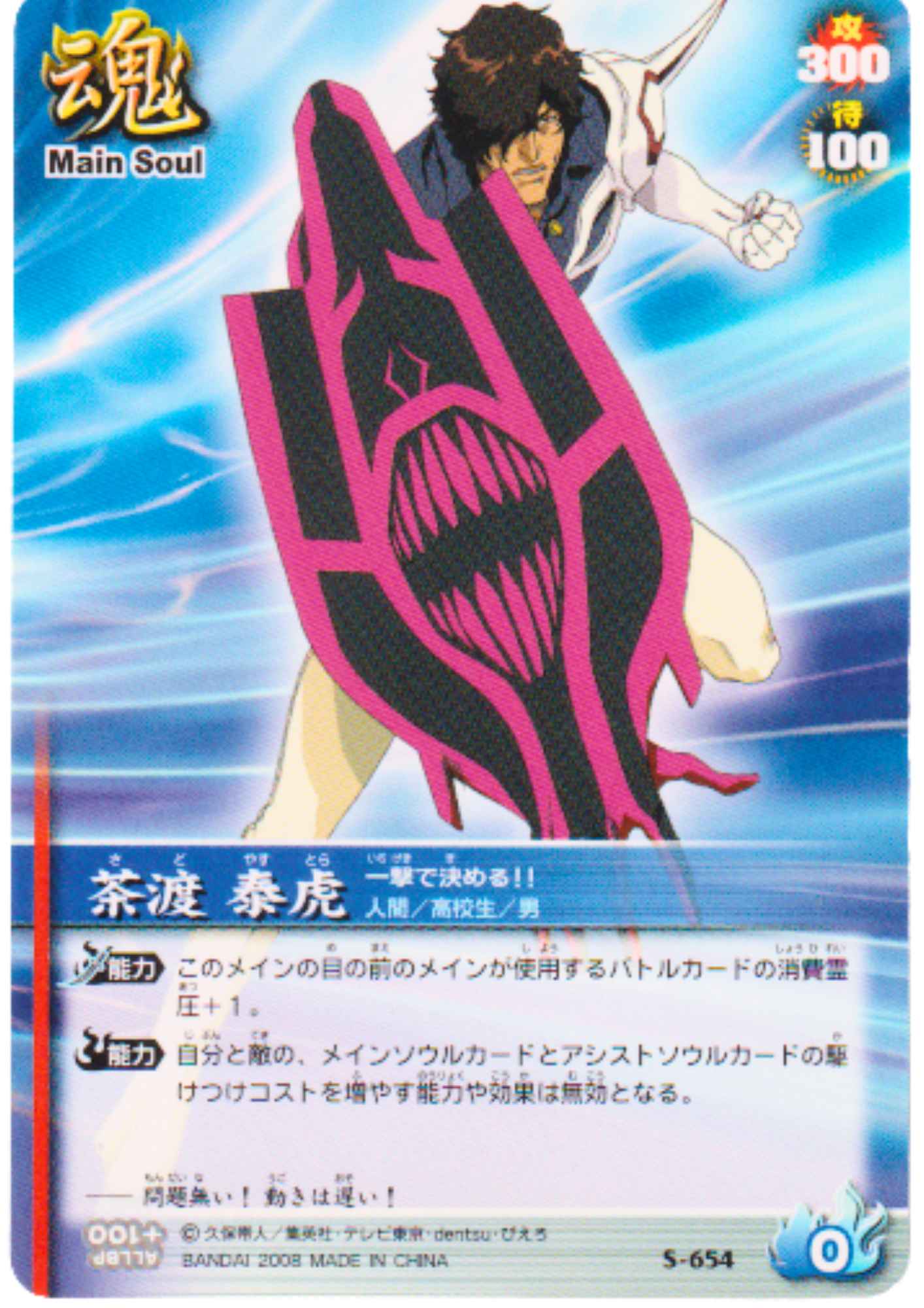 Yasutora Sado S-654 | Bleach Soul Card Battle