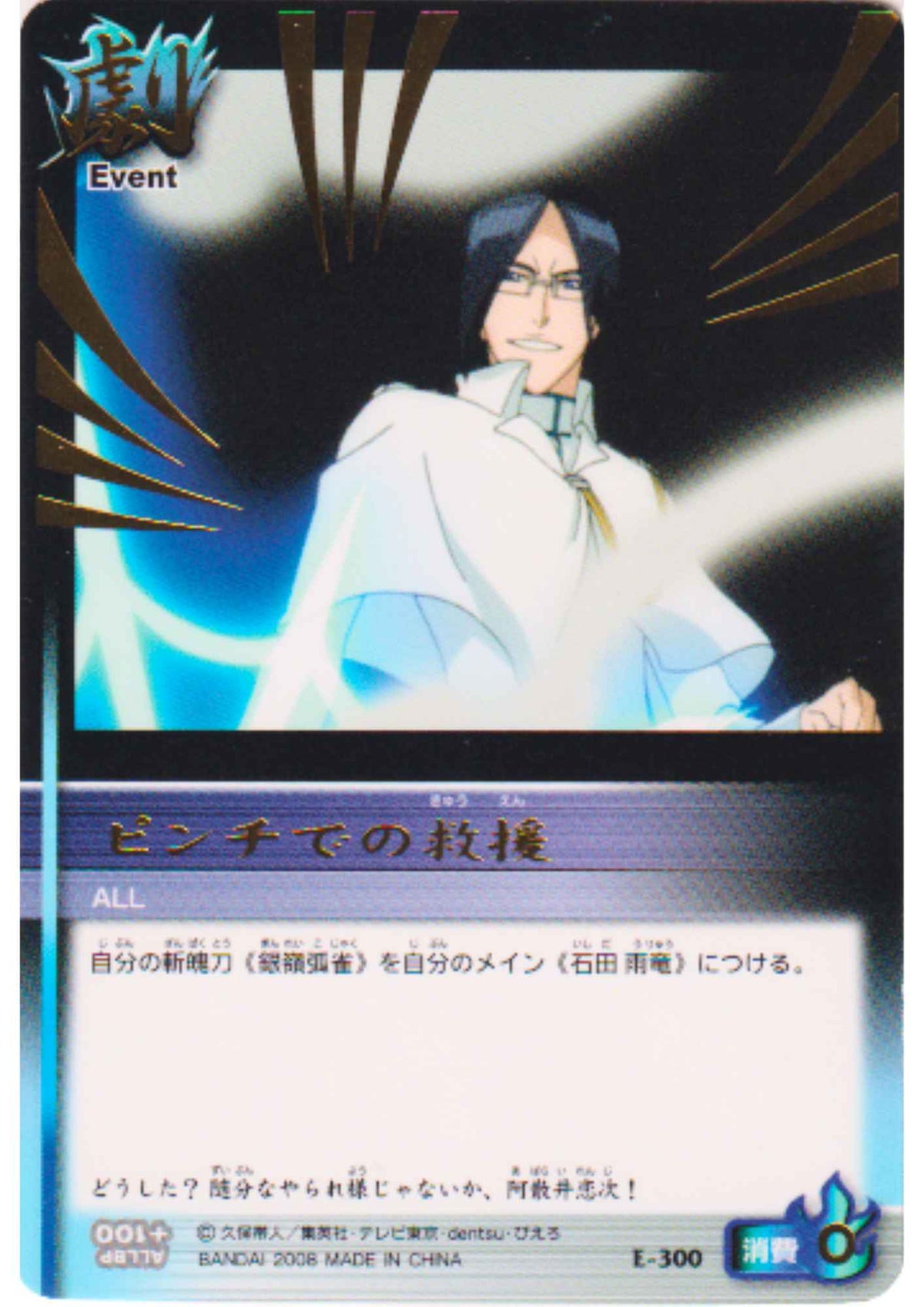 Uryū Ishida E-300 (R) | Bleach Soul Card Battle