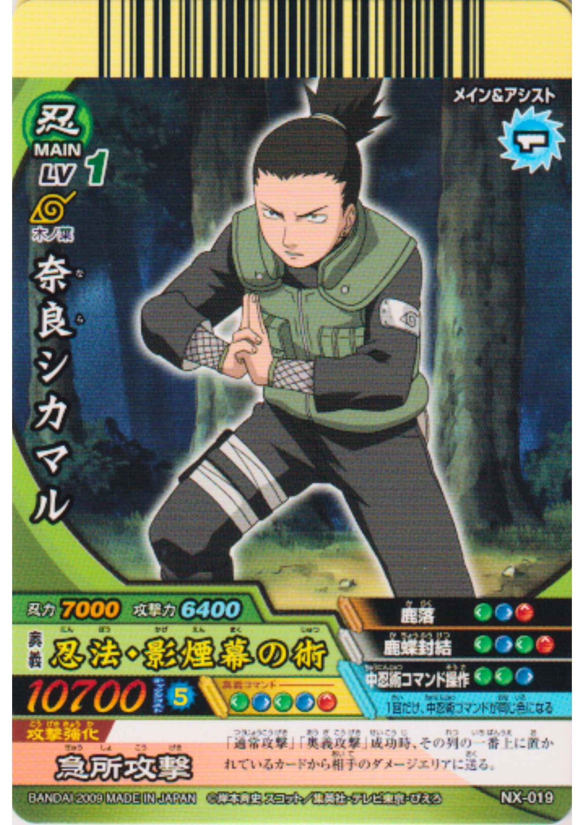Shikamaru NX-019 | Narutimate Cross