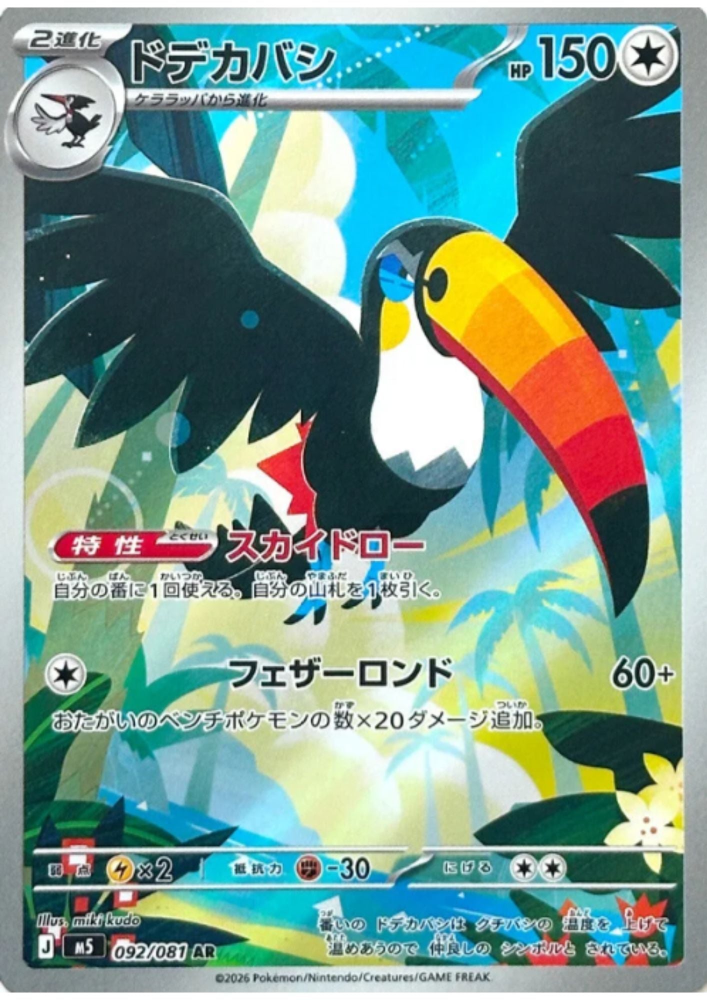 Toucannon 092/081 AR | Abyss Eye M5