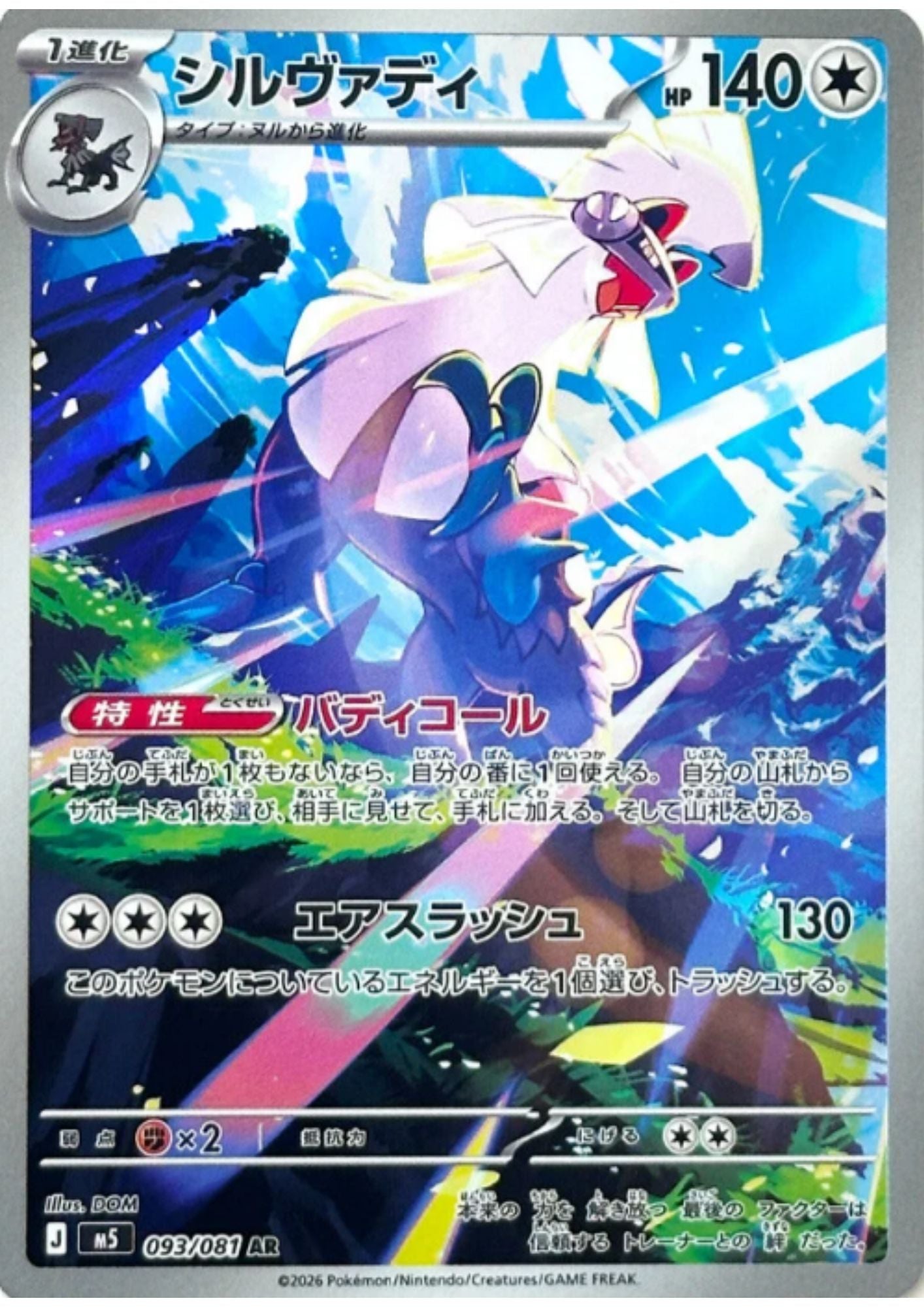 Silvally 093/081 AR | Abyss Eye M5