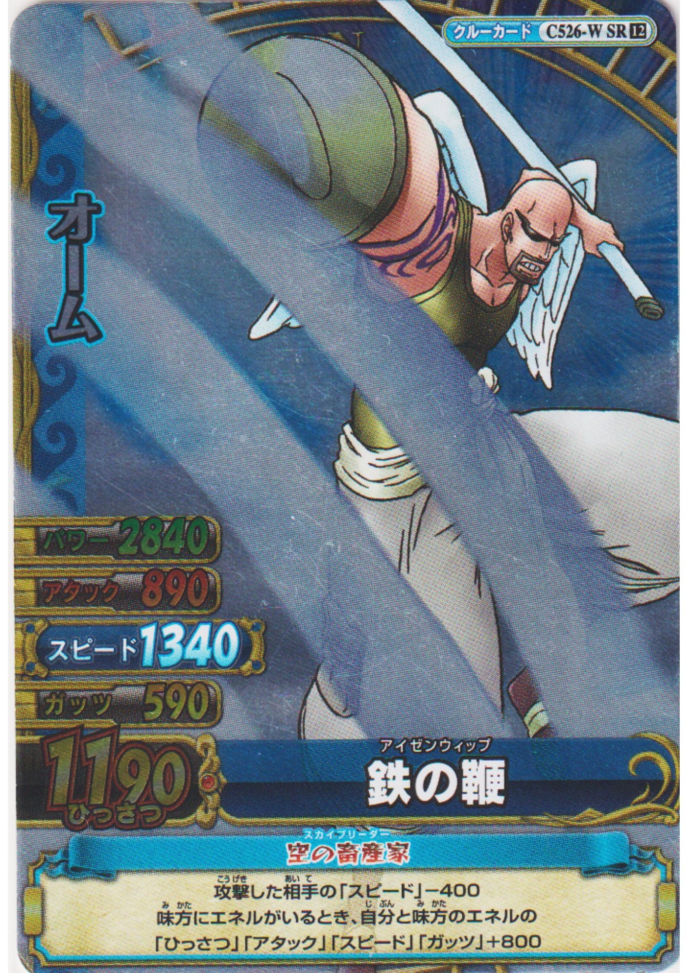 Ohm C526-W SR (Foil) | One Piece BB MATCH W